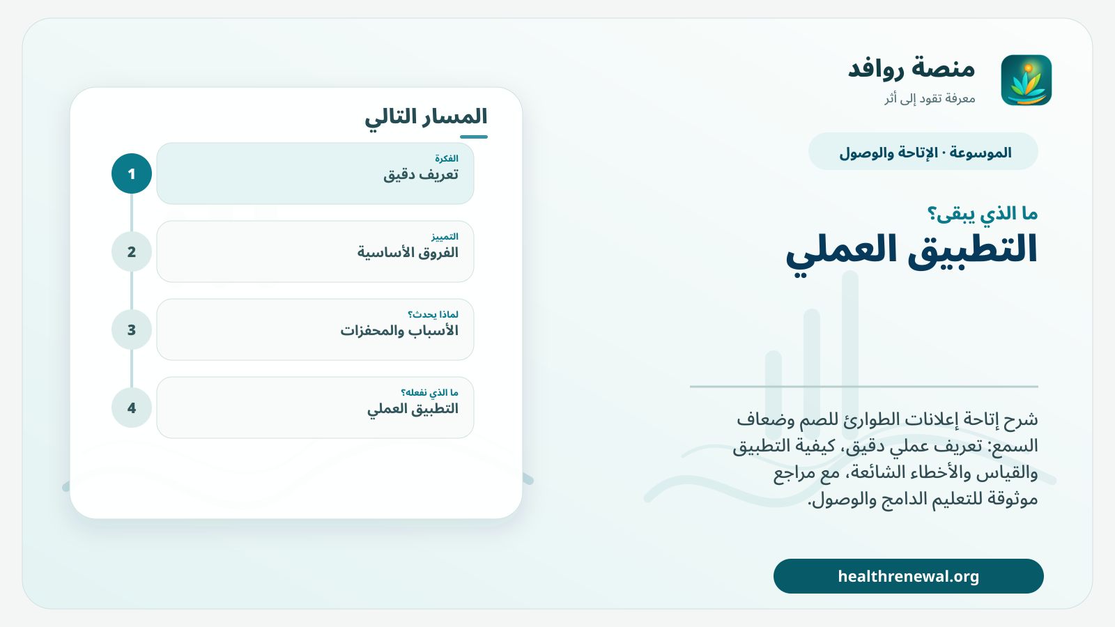 مخطط ختامي من منصة روافد يلخص «إتاحة إعلانات الطوارئ للصم وضعاف السمع» ويعرض أهم المحاور والخطوات التالية