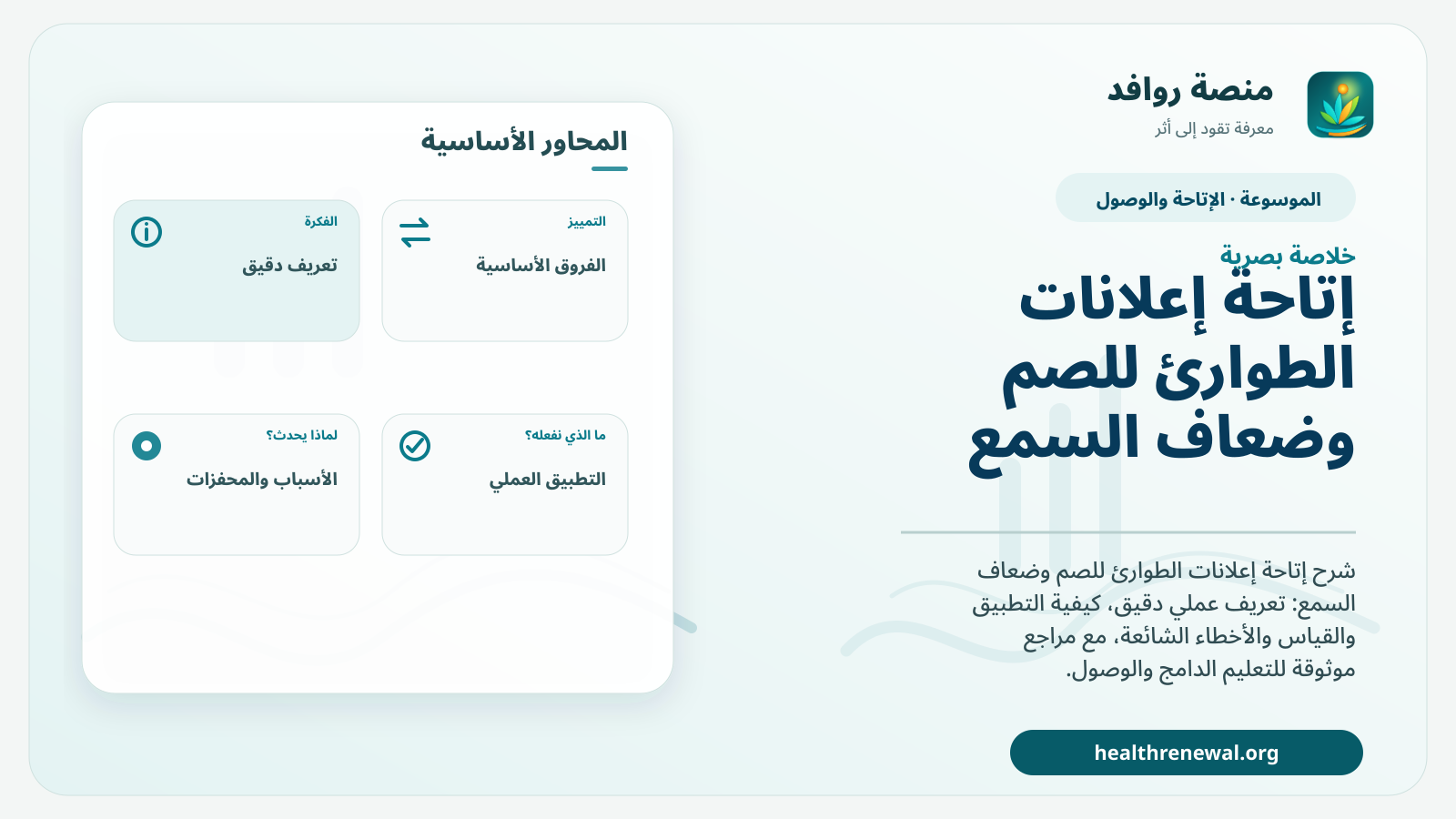 صورة بارزة من منصة روافد تلخص «إتاحة إعلانات الطوارئ للصم وضعاف السمع» بصريًا وفق محاور الصفحة الأساسية
