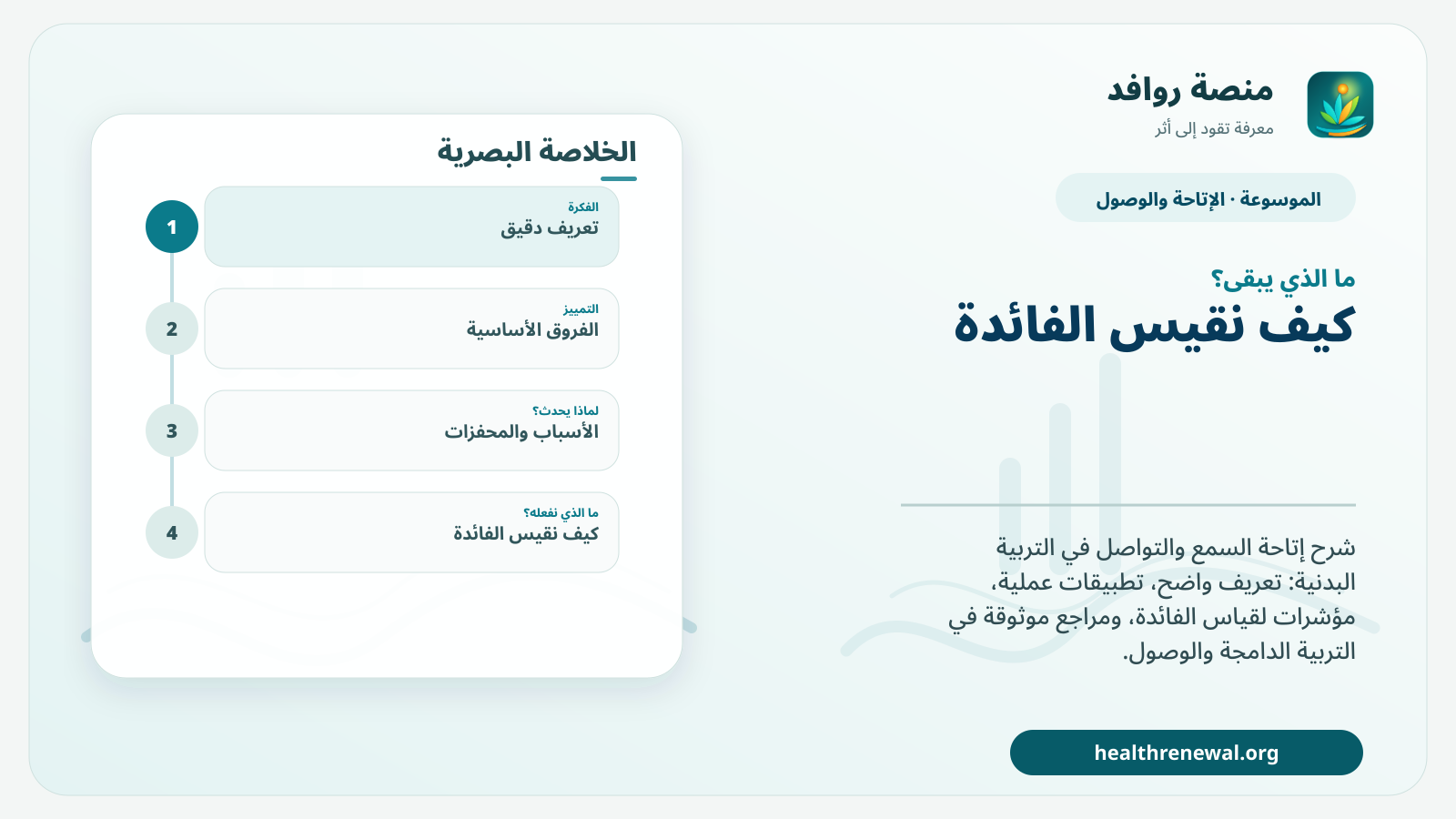 مخطط ختامي من منصة روافد يلخص «إتاحة السمع والتواصل في التربية البدنية» ويعرض أهم المحاور والخطوات التالية