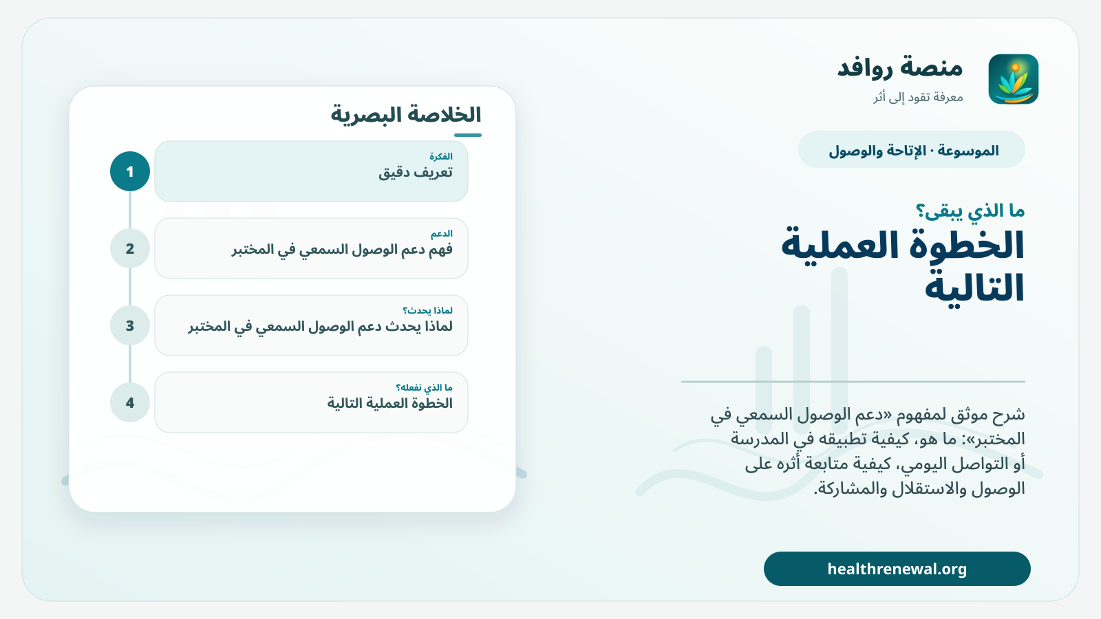 مخطط ختامي من منصة روافد يلخص «دعم الوصول السمعي في المختبر» ويعرض أهم المحاور والخطوات التالية