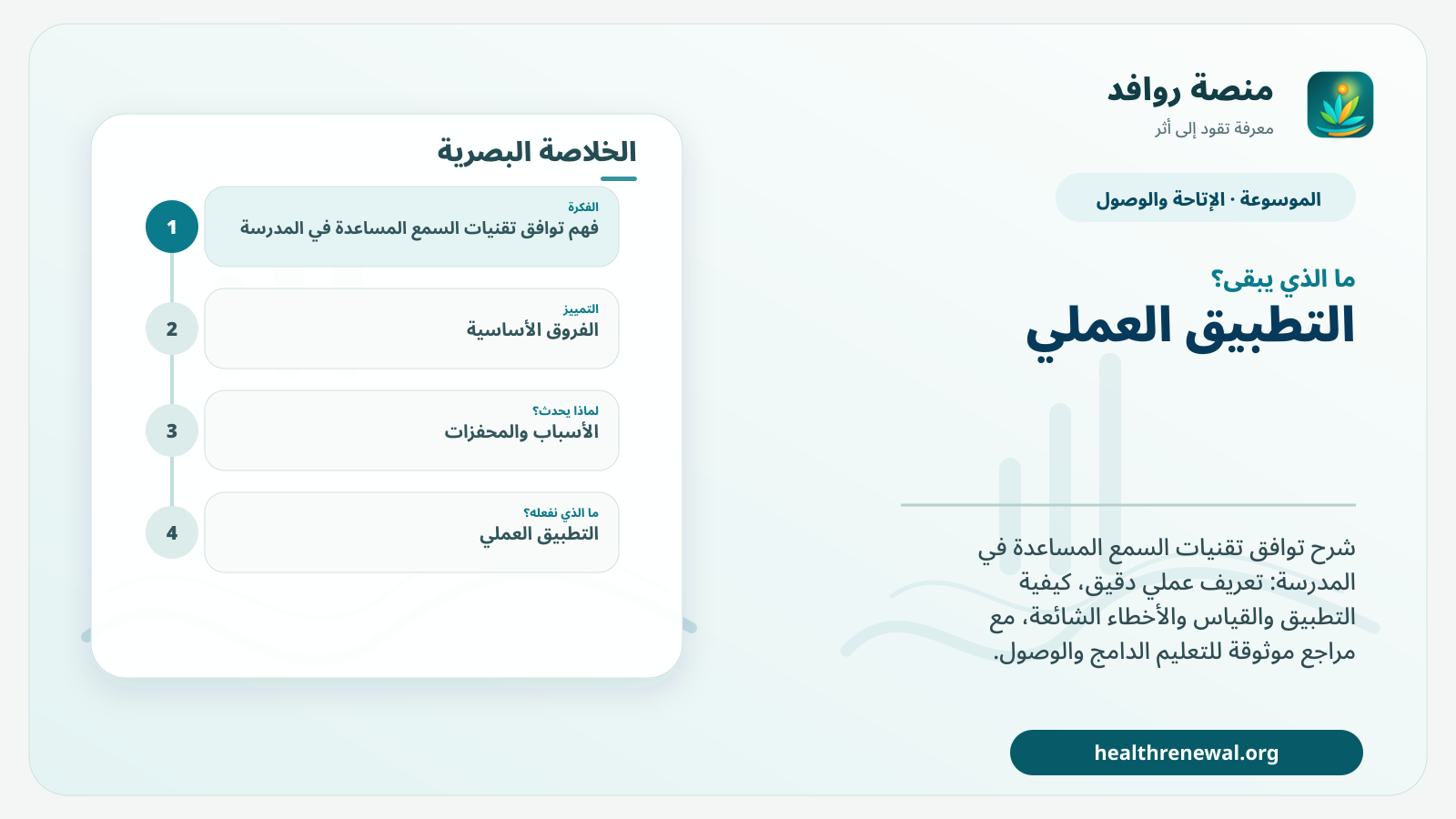 مخطط ختامي من منصة روافد يلخص «توافق تقنيات السمع المساعدة في المدرسة» ويعرض أهم المحاور والخطوات التالية