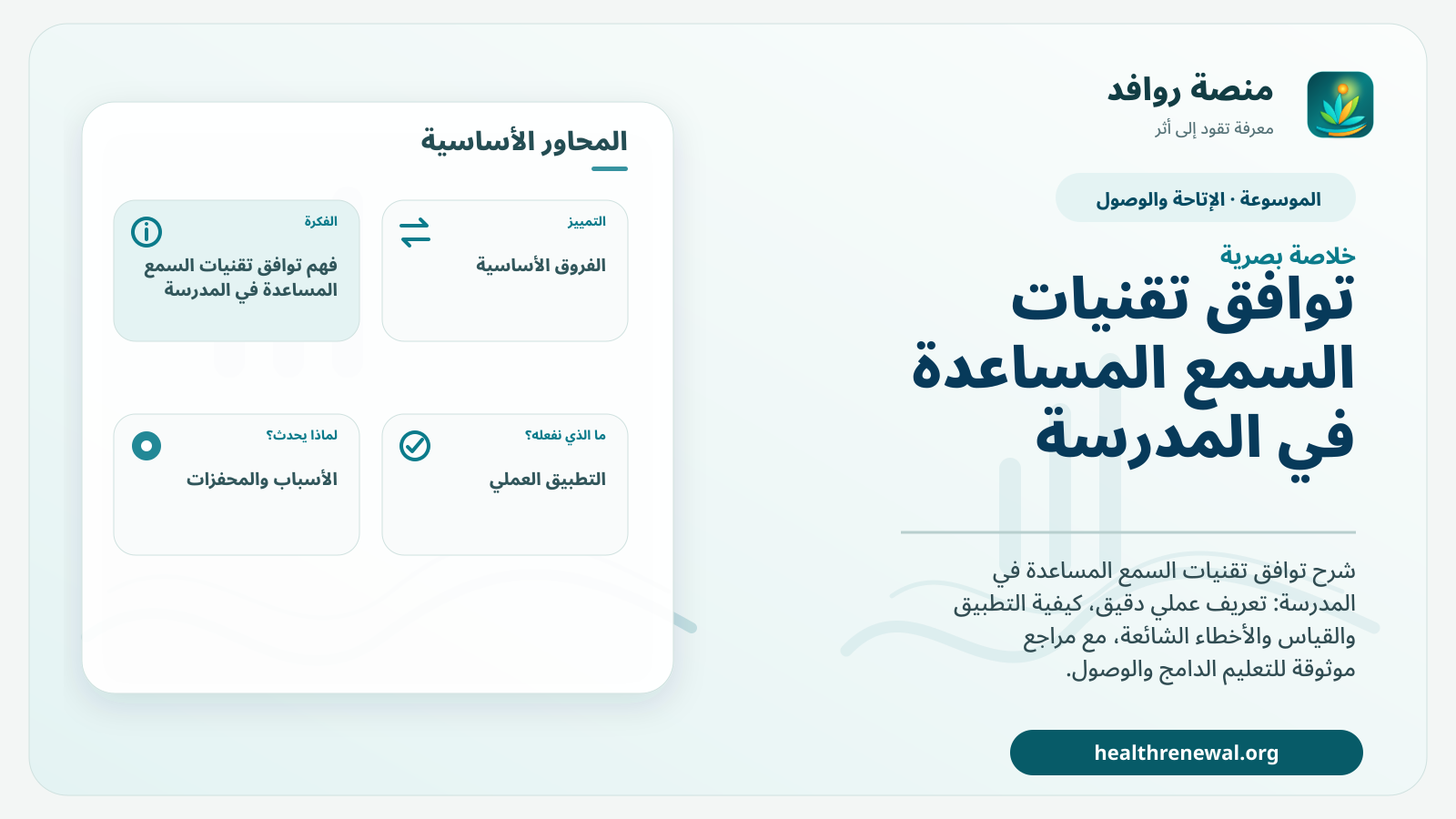 صورة بارزة من منصة روافد تلخص «توافق تقنيات السمع المساعدة في المدرسة» بصريًا وفق محاور الصفحة الأساسية
