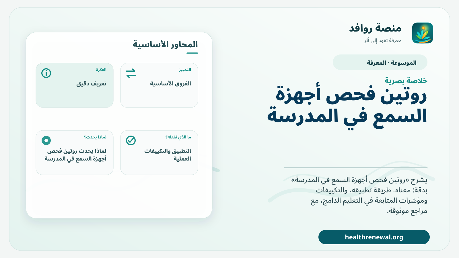 صورة بارزة من منصة روافد تلخص «روتين فحص أجهزة السمع في المدرسة» بصريًا وفق محاور الصفحة الأساسية