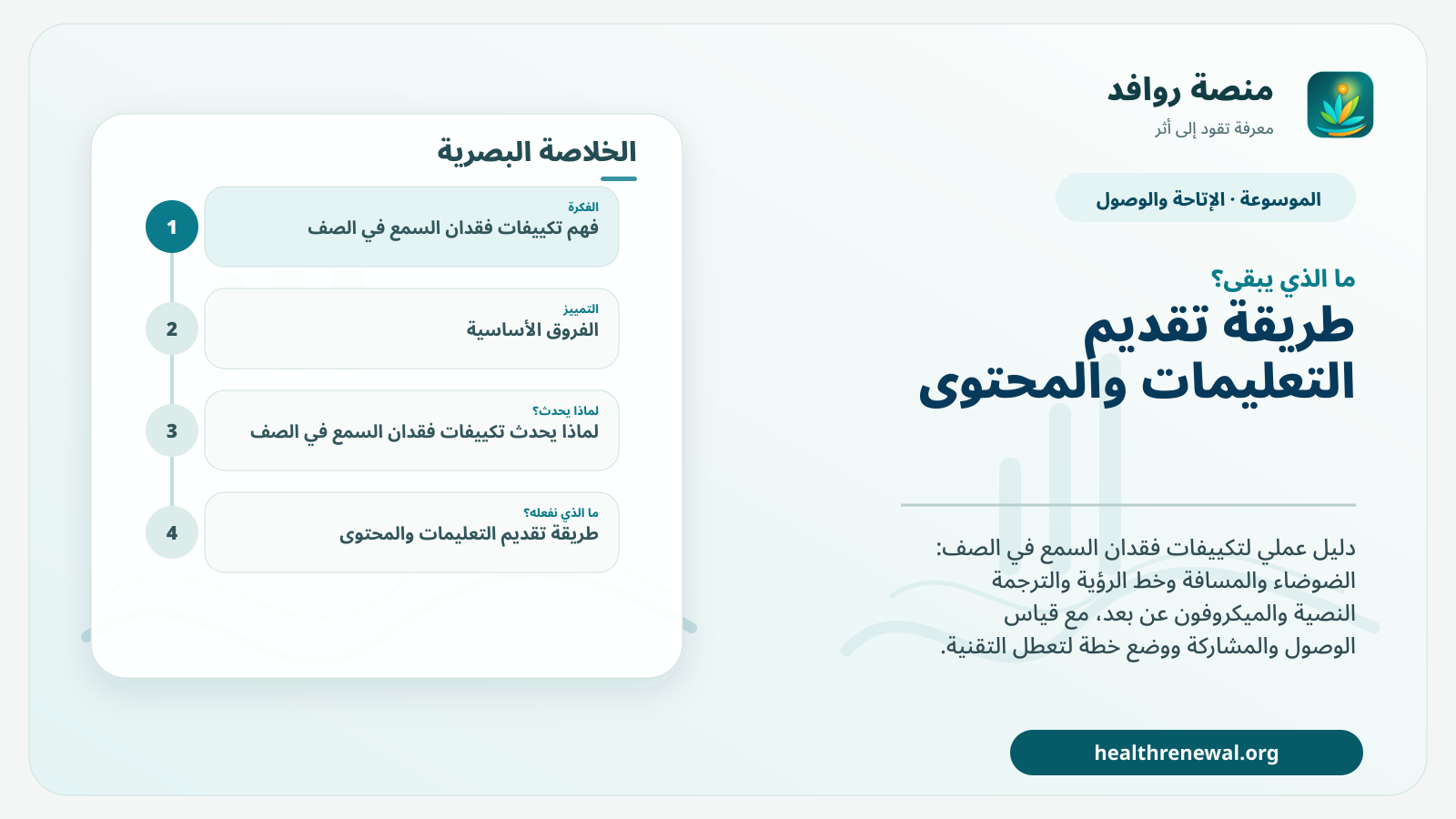 مخطط ختامي من منصة روافد يلخص «تكييفات فقدان السمع في الصف» ويعرض أهم المحاور والخطوات التالية
