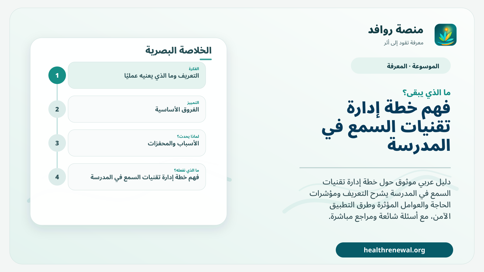 مخطط ختامي من منصة روافد يلخص «خطة إدارة تقنيات السمع في المدرسة» ويعرض أهم المحاور والخطوات التالية