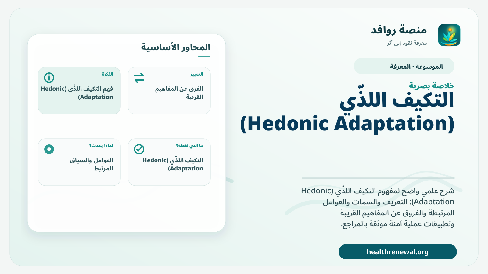 صورة بارزة من منصة روافد تلخص «التكيف اللذّي (Hedonic Adaptation)» بصريًا وفق محاور الصفحة الأساسية