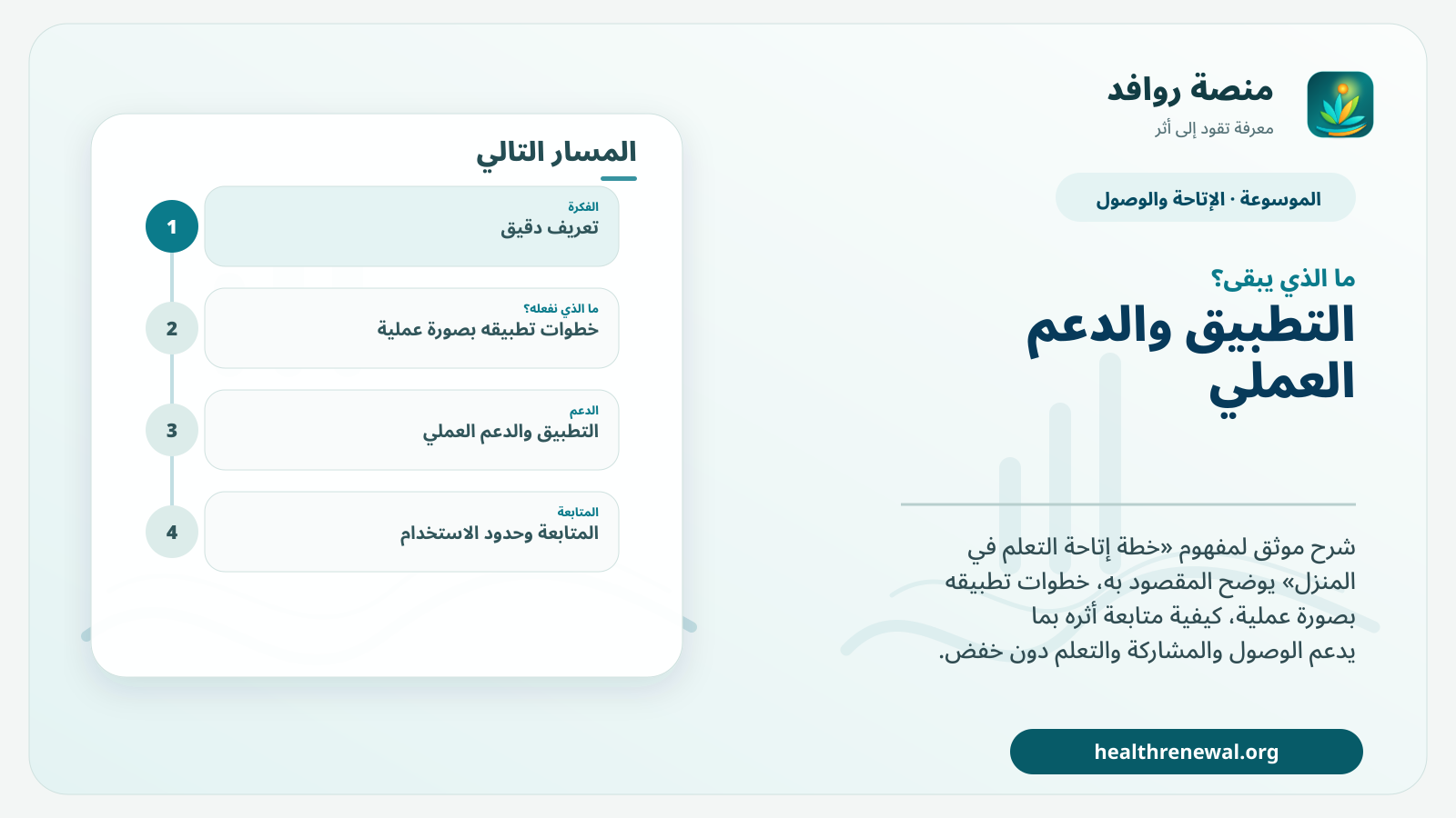 مخطط ختامي من منصة روافد يلخص «خطة إتاحة التعلم في المنزل» ويعرض أهم المحاور والخطوات التالية