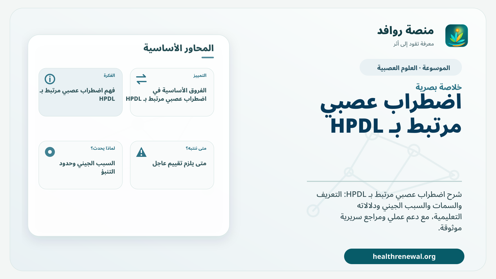 صورة بارزة من منصة روافد تلخص «اضطراب عصبي مرتبط بـ HPDL» بصريًا وفق محاور الصفحة الأساسية