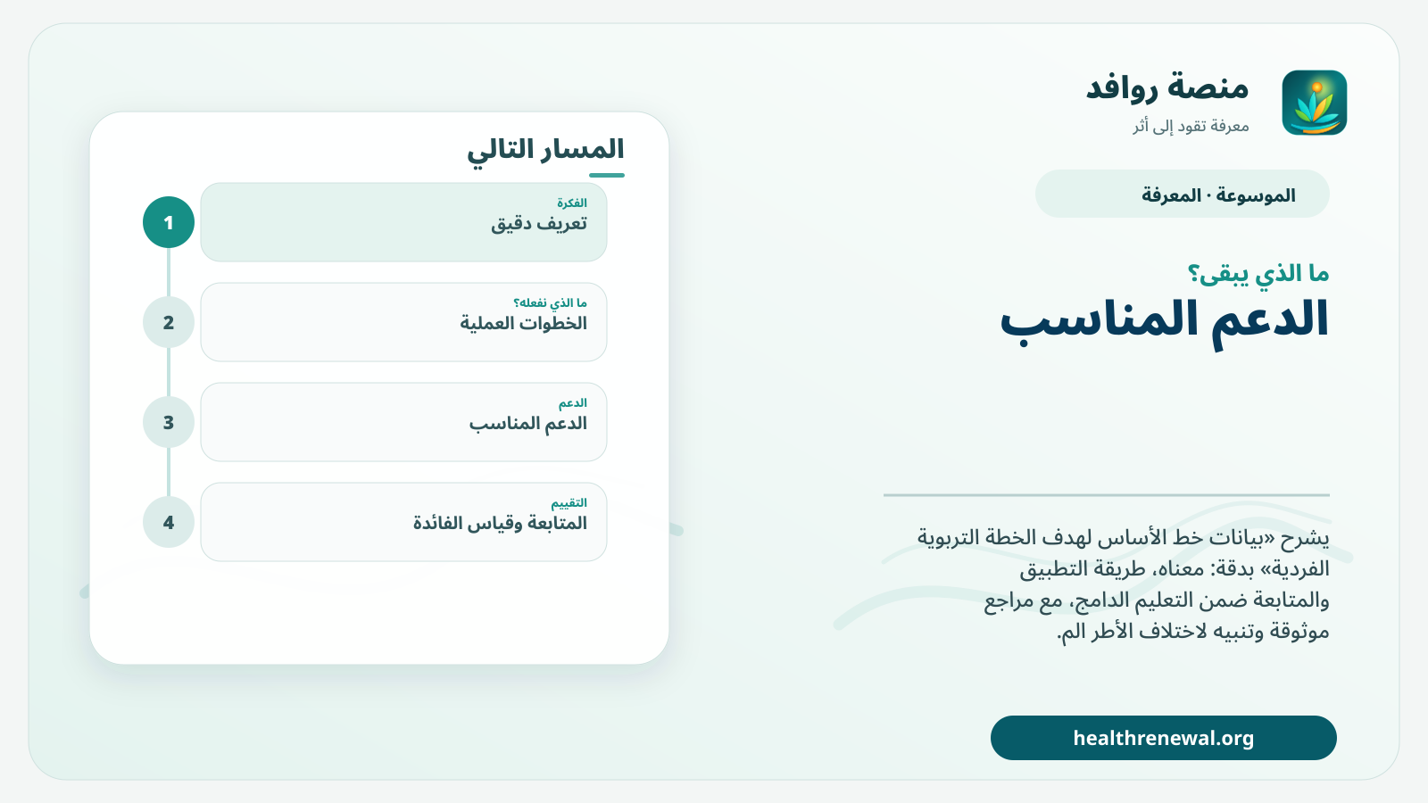 مخطط ختامي من منصة روافد يلخص «بيانات خط الأساس لهدف الخطة التربوية الفردية» ويعرض أهم المحاور والخطوات التالية
