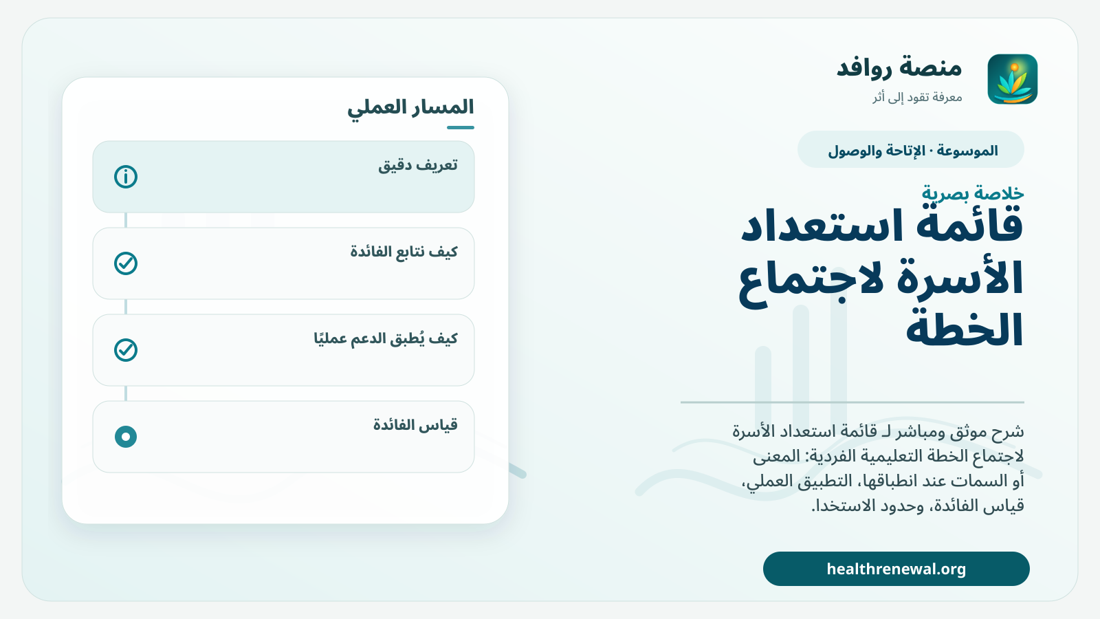 صورة بارزة من منصة روافد تلخص «قائمة استعداد الأسرة لاجتماع الخطة التعليمية الفردية» بصريًا وفق محاور الصفحة الأساسية