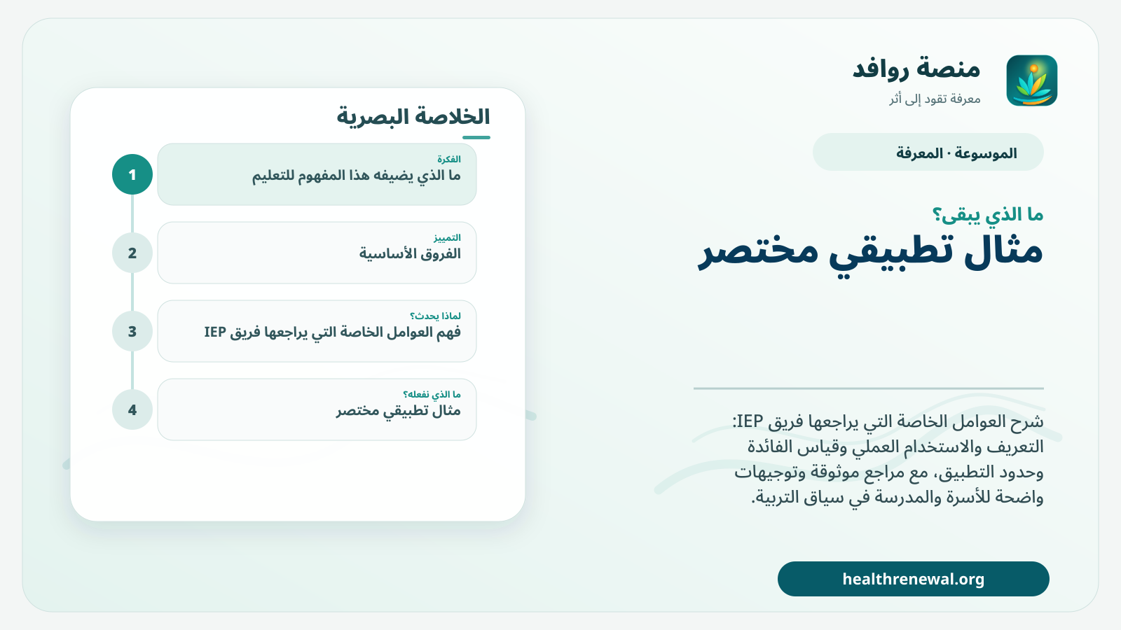 مخطط ختامي من منصة روافد يلخص «العوامل الخاصة التي يراجعها فريق IEP» ويعرض أهم المحاور والخطوات التالية