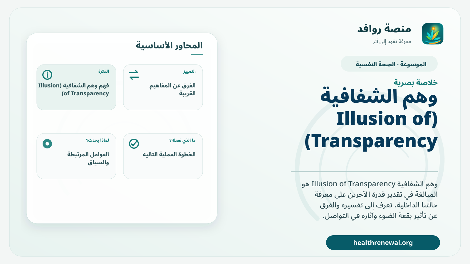 صورة بارزة من منصة روافد تلخص «وهم الشفافية (Illusion of Transparency)» بصريًا وفق محاور الصفحة الأساسية