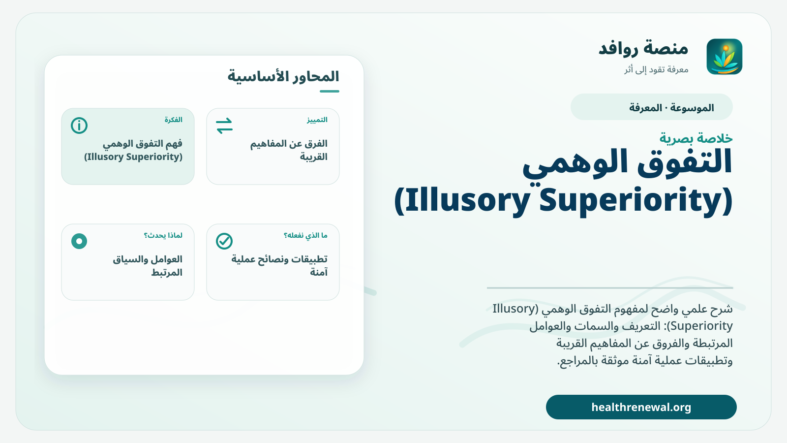 صورة بارزة من منصة روافد تلخص «التفوق الوهمي (Illusory Superiority)» بصريًا وفق محاور الصفحة الأساسية