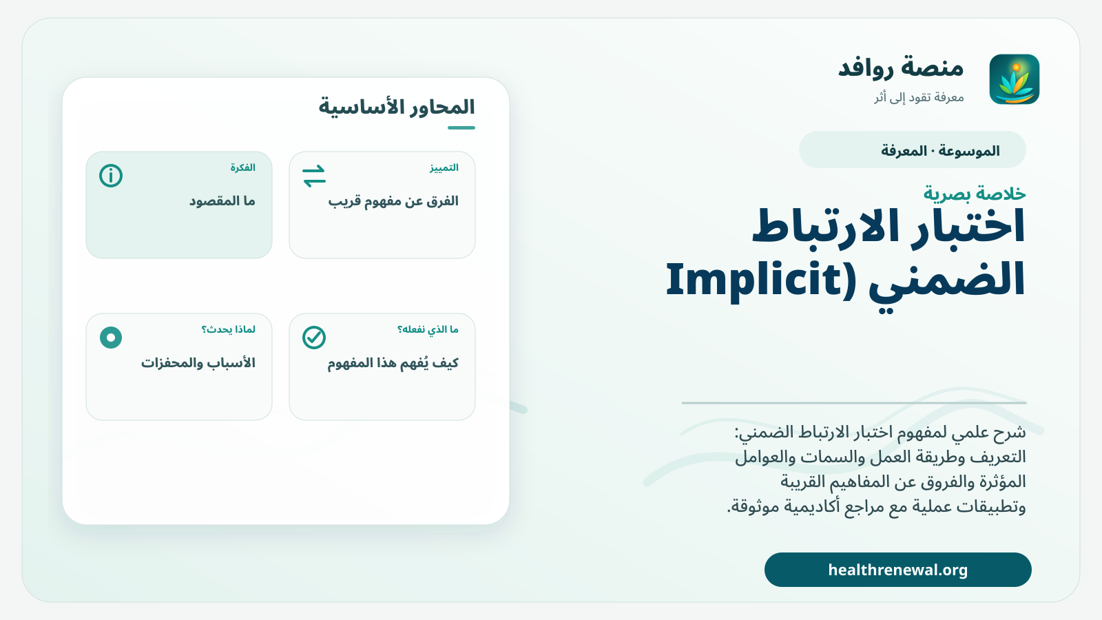 صورة بارزة من منصة روافد تلخص «اختبار الارتباط الضمني (Implicit Association Test)» بصريًا وفق محاور الصفحة الأساسية