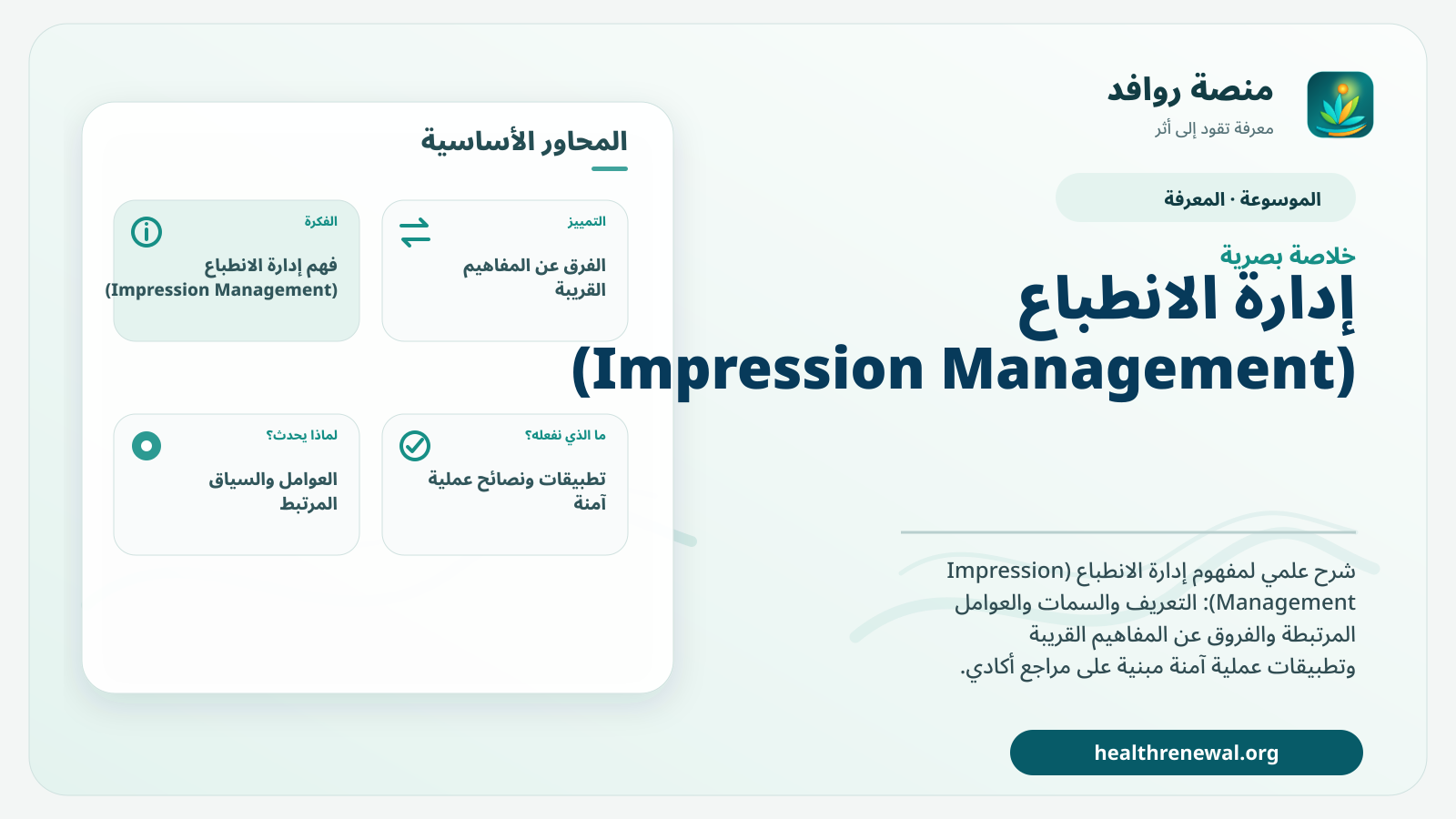 صورة بارزة من منصة روافد تلخص «إدارة الانطباع (Impression Management)» بصريًا وفق محاور الصفحة الأساسية