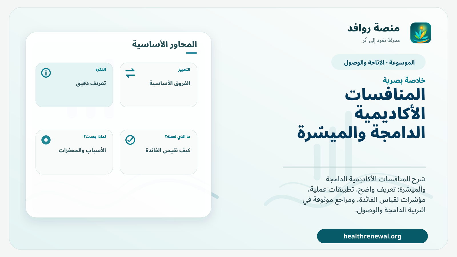 صورة بارزة من منصة روافد تلخص «المنافسات الأكاديمية الدامجة والميسّرة» بصريًا وفق محاور الصفحة الأساسية