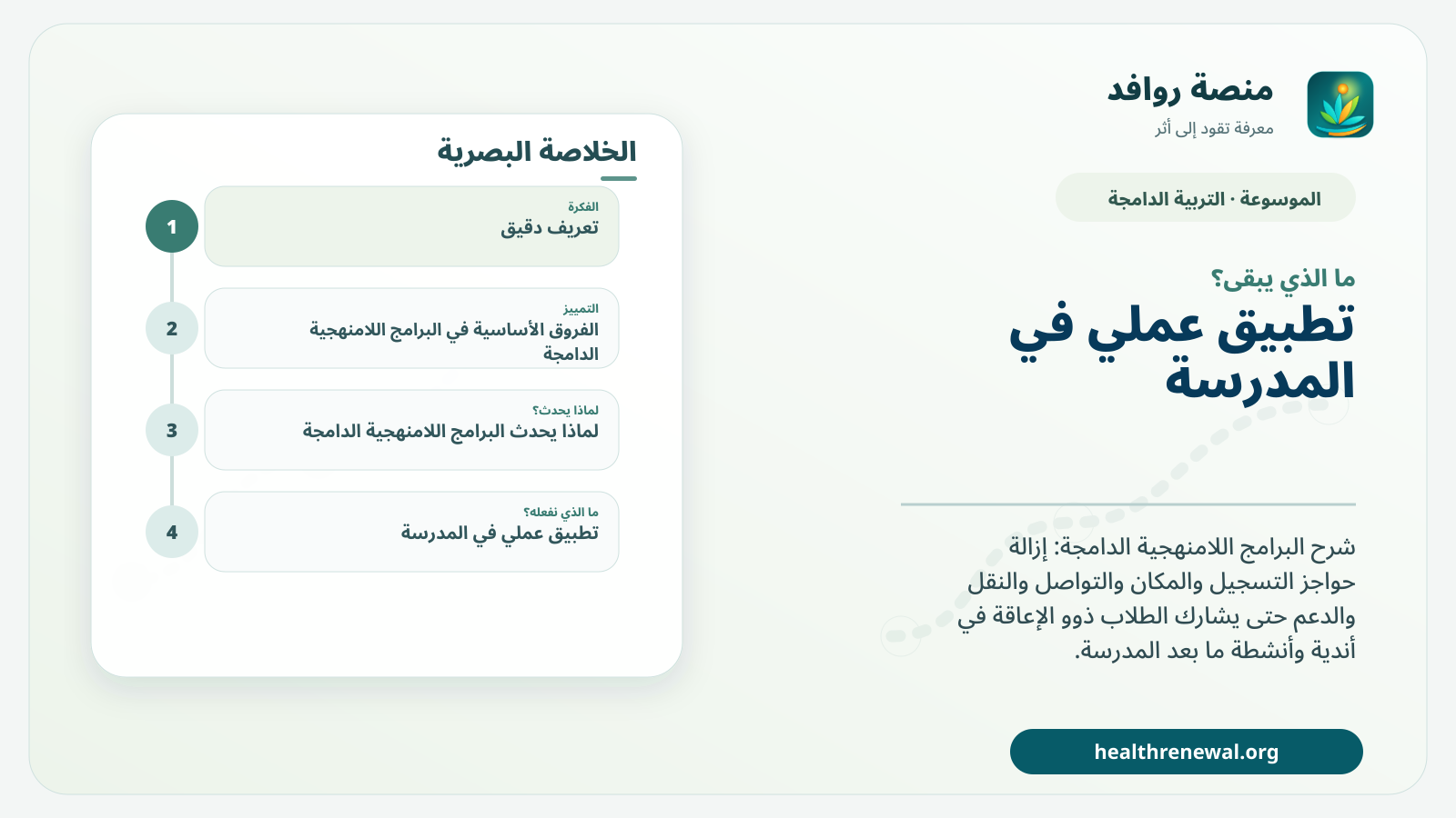مخطط ختامي من منصة روافد يلخص «البرامج اللامنهجية الدامجة» ويعرض أهم المحاور والخطوات التالية