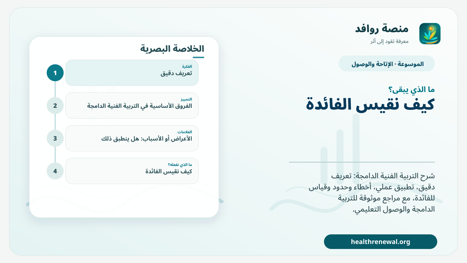 مخطط ختامي من منصة روافد يلخص «التربية الفنية الدامجة» ويعرض أهم المحاور والخطوات التالية