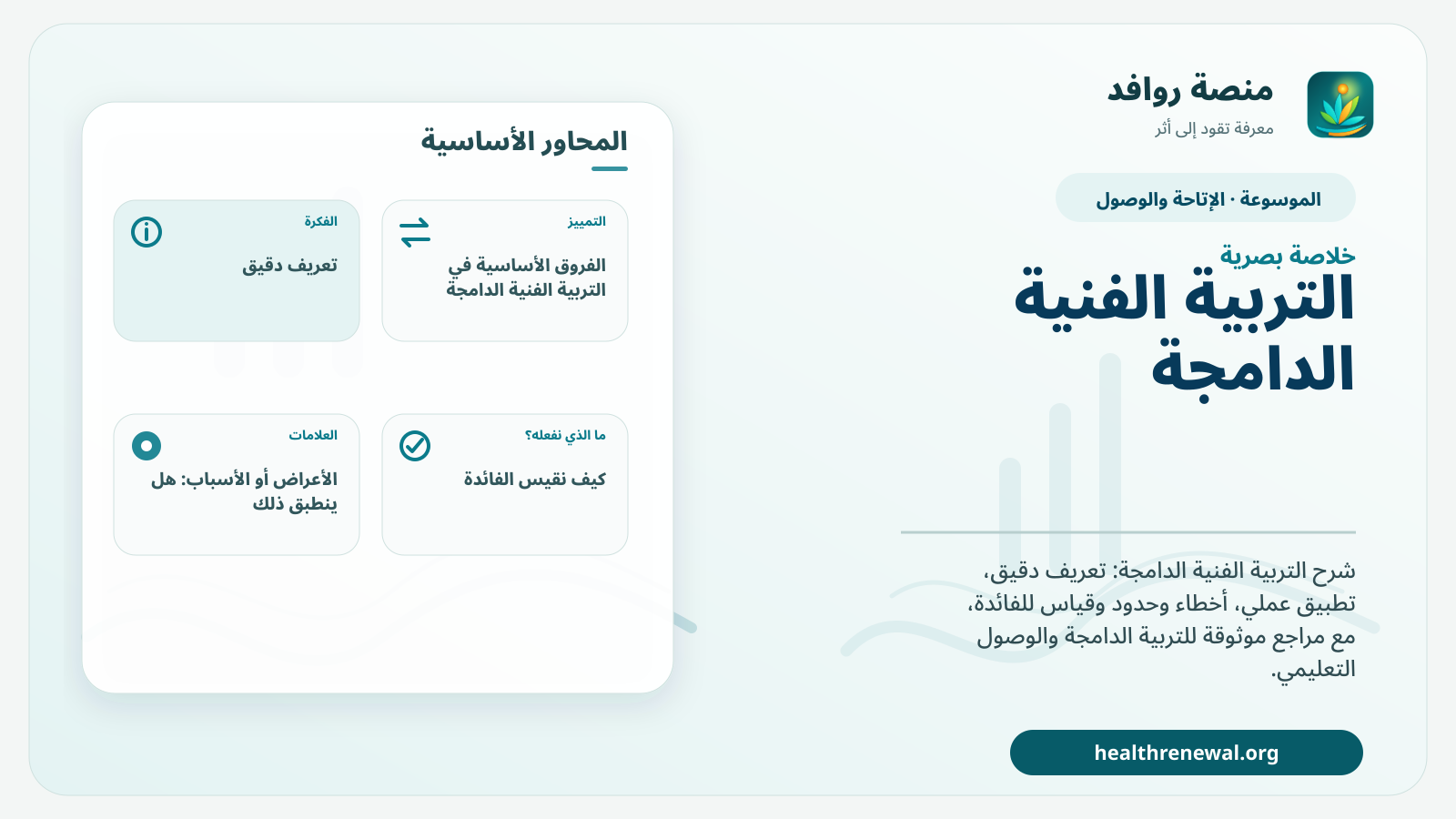 صورة بارزة من منصة روافد تلخص «التربية الفنية الدامجة» بصريًا وفق محاور الصفحة الأساسية