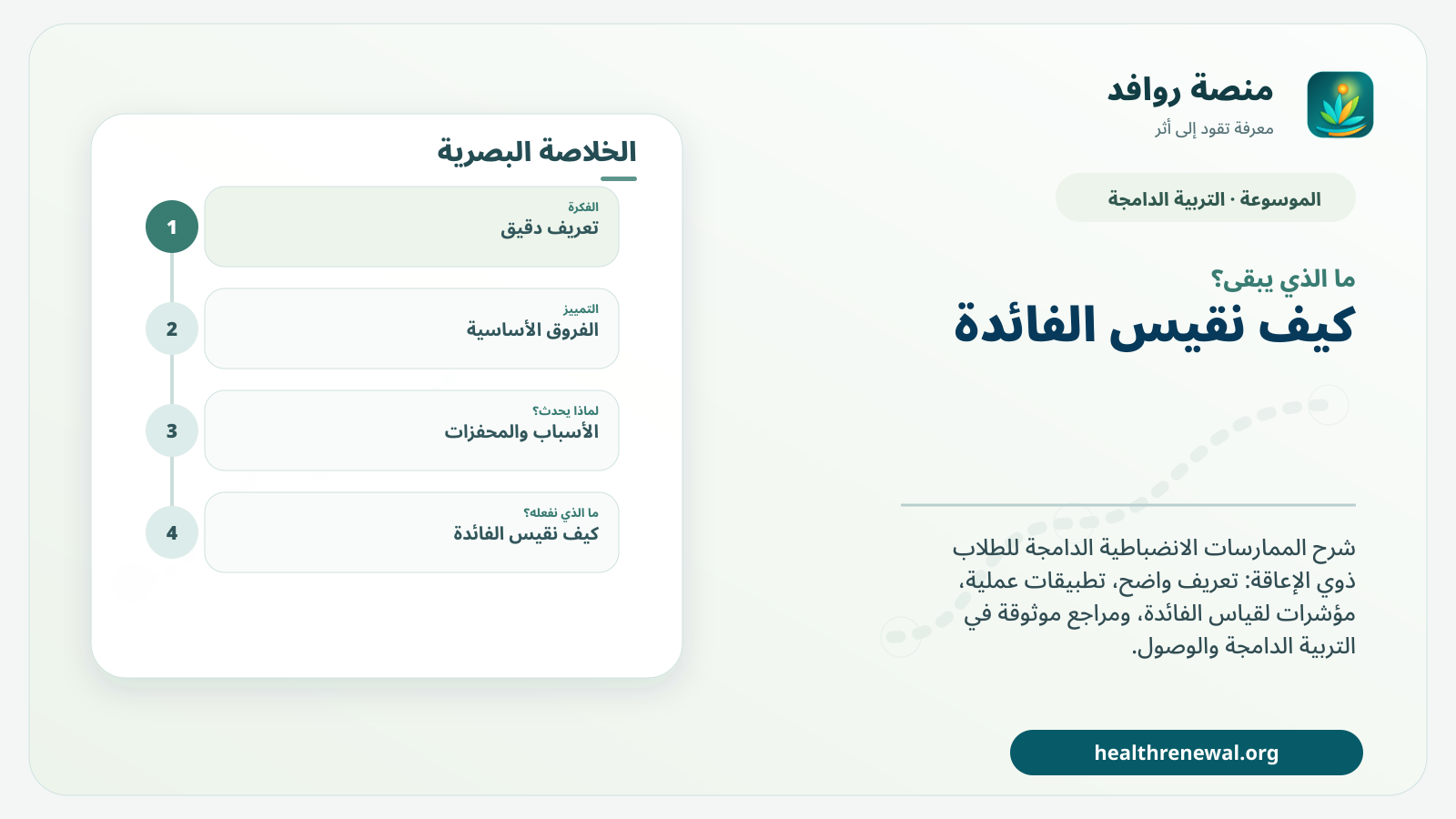 مخطط ختامي من منصة روافد يلخص «الممارسات الانضباطية الدامجة للطلاب ذوي الإعاقة» ويعرض أهم المحاور والخطوات التالية