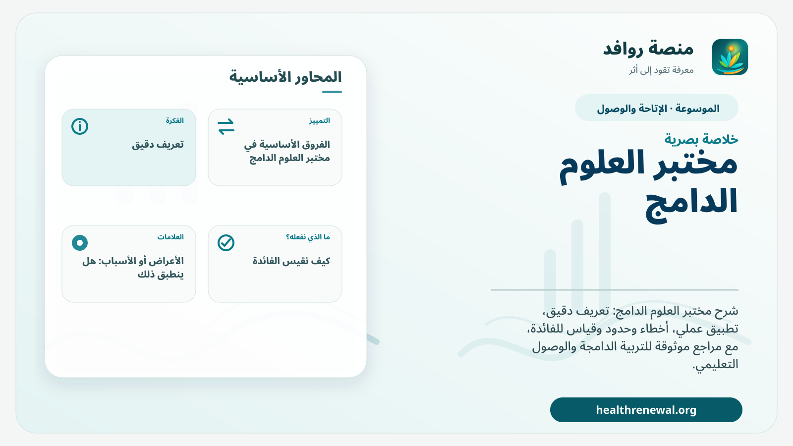 صورة بارزة من منصة روافد تلخص «مختبر العلوم الدامج» بصريًا وفق محاور الصفحة الأساسية