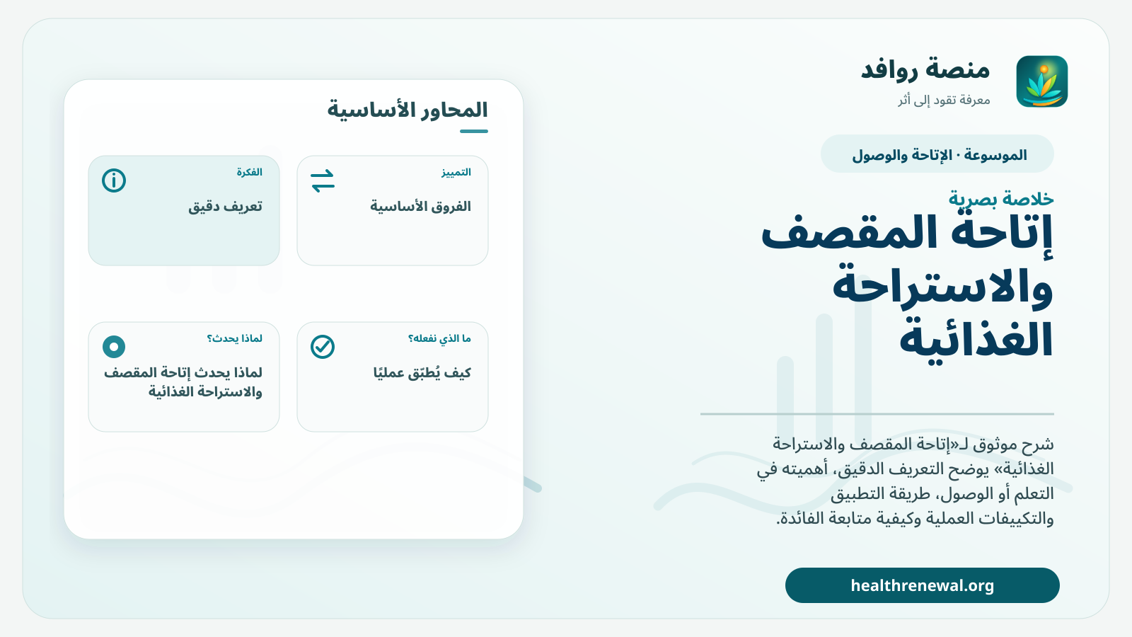 صورة بارزة من منصة روافد تلخص «إتاحة المقصف والاستراحة الغذائية» بصريًا وفق محاور الصفحة الأساسية