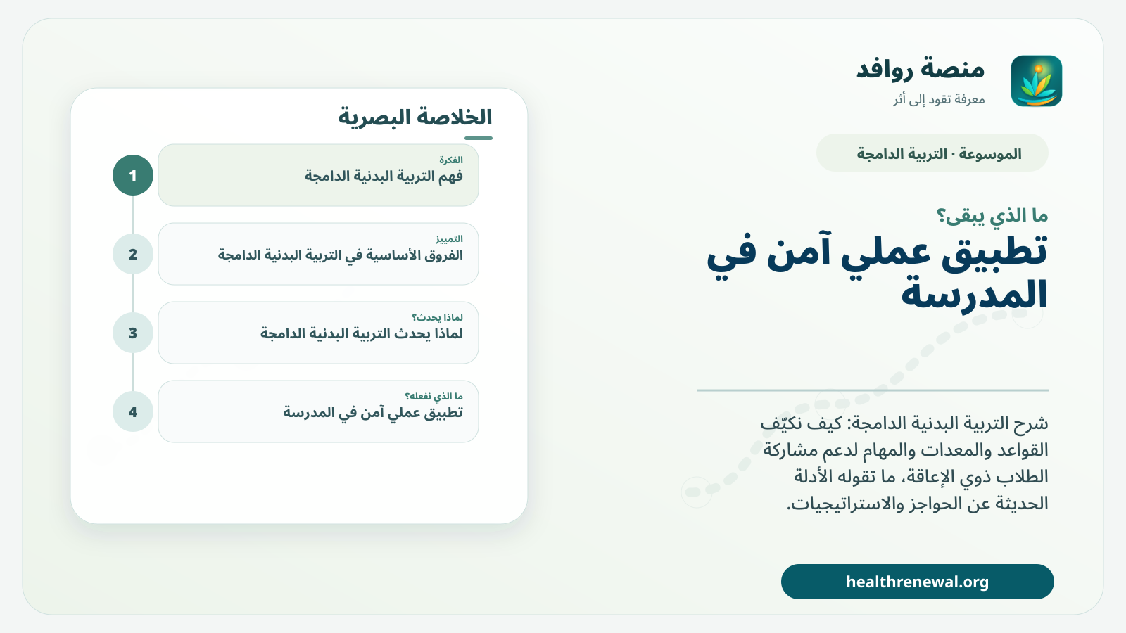 مخطط ختامي من منصة روافد يلخص «التربية البدنية الدامجة» ويعرض أهم المحاور والخطوات التالية