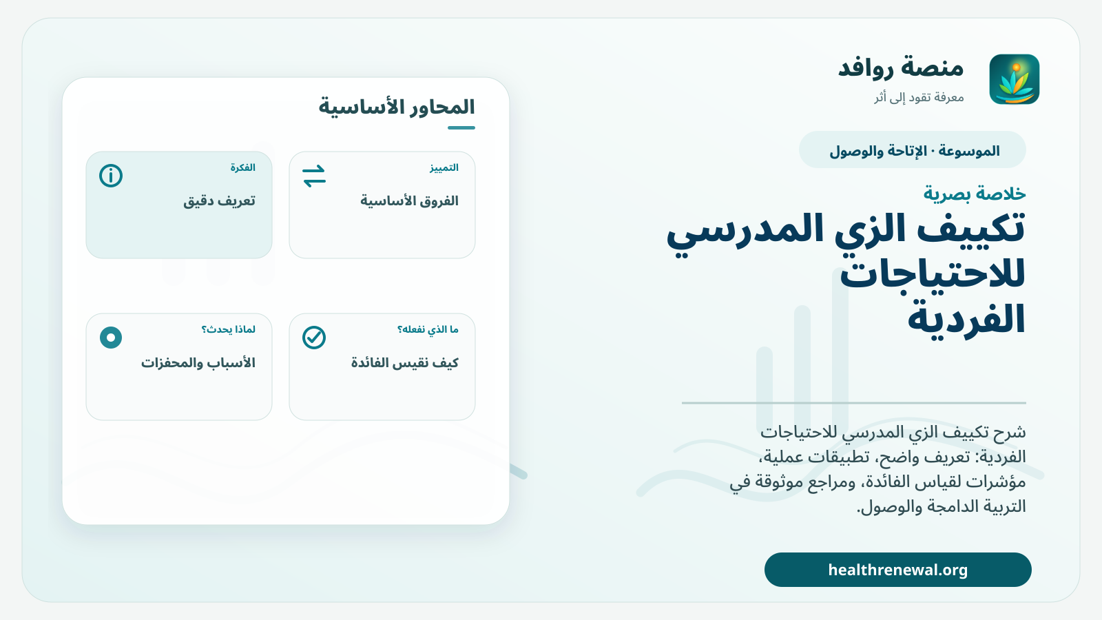 صورة بارزة من منصة روافد تلخص «تكييف الزي المدرسي للاحتياجات الفردية» بصريًا وفق محاور الصفحة الأساسية
