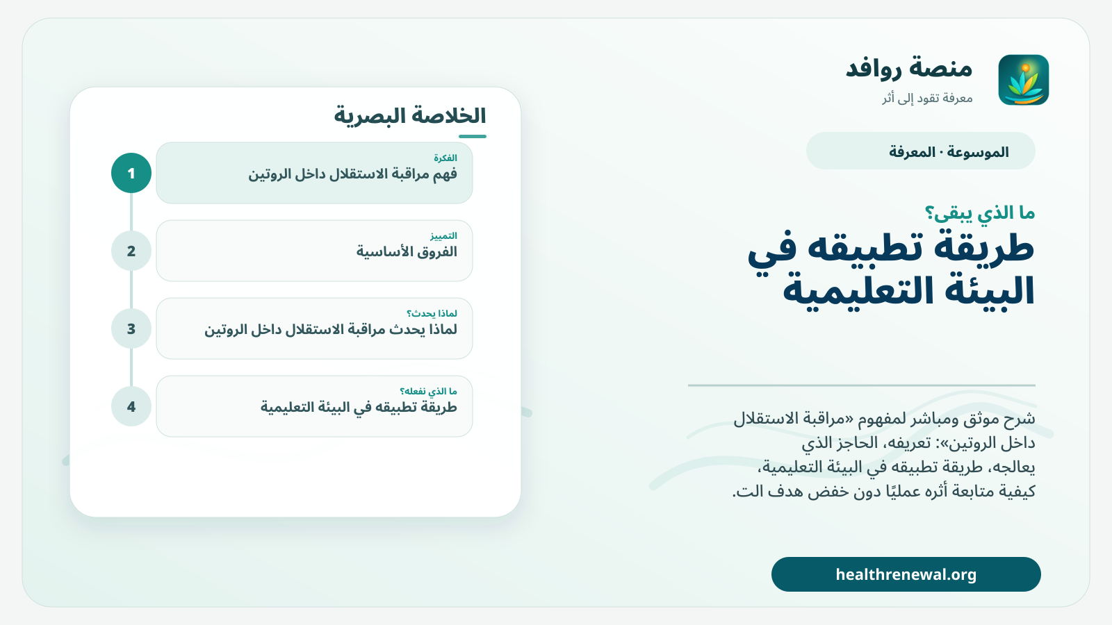 مخطط ختامي من منصة روافد يلخص «مراقبة الاستقلال داخل الروتين» ويعرض أهم المحاور والخطوات التالية