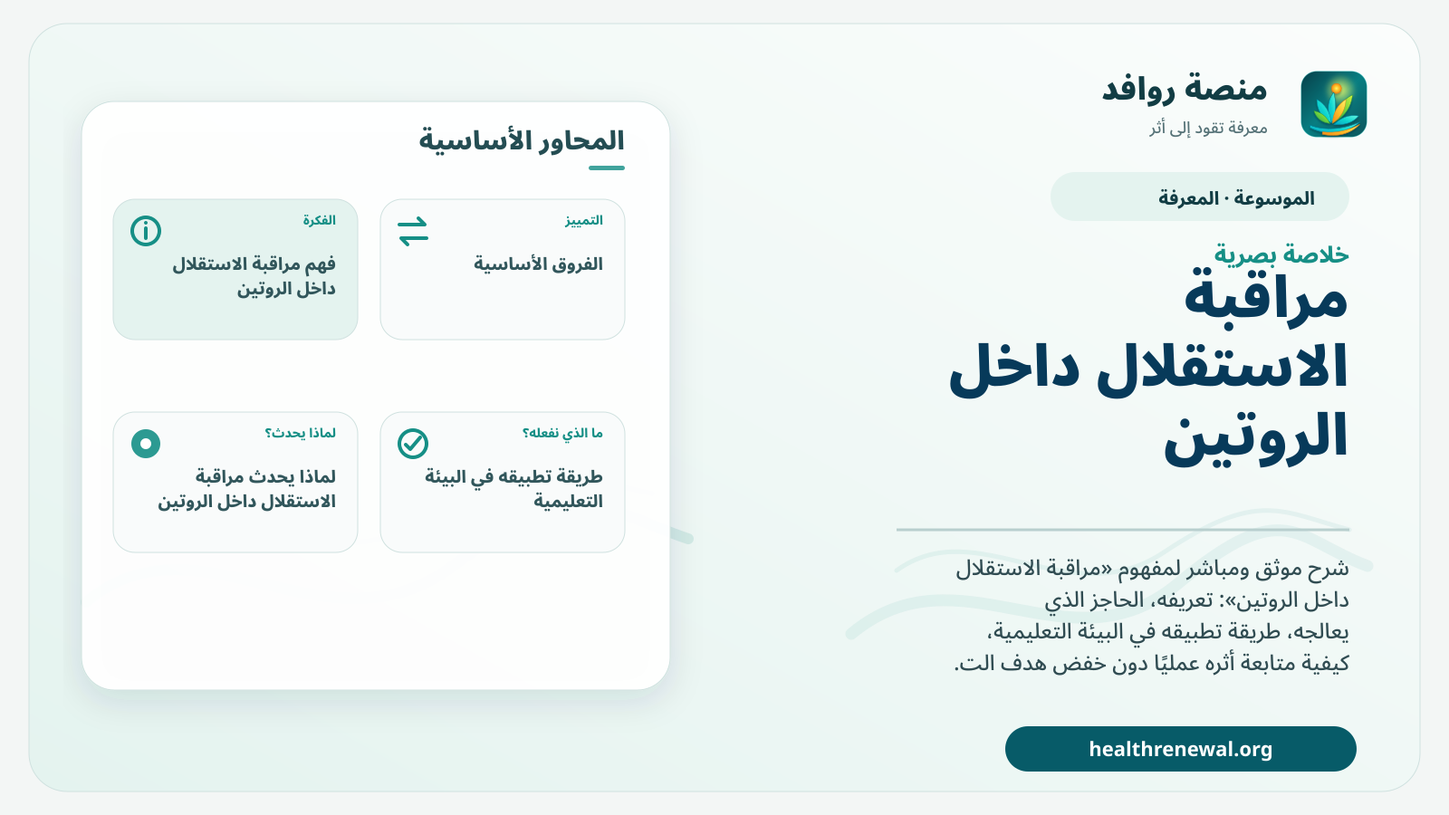 صورة بارزة من منصة روافد تلخص «مراقبة الاستقلال داخل الروتين» بصريًا وفق محاور الصفحة الأساسية
