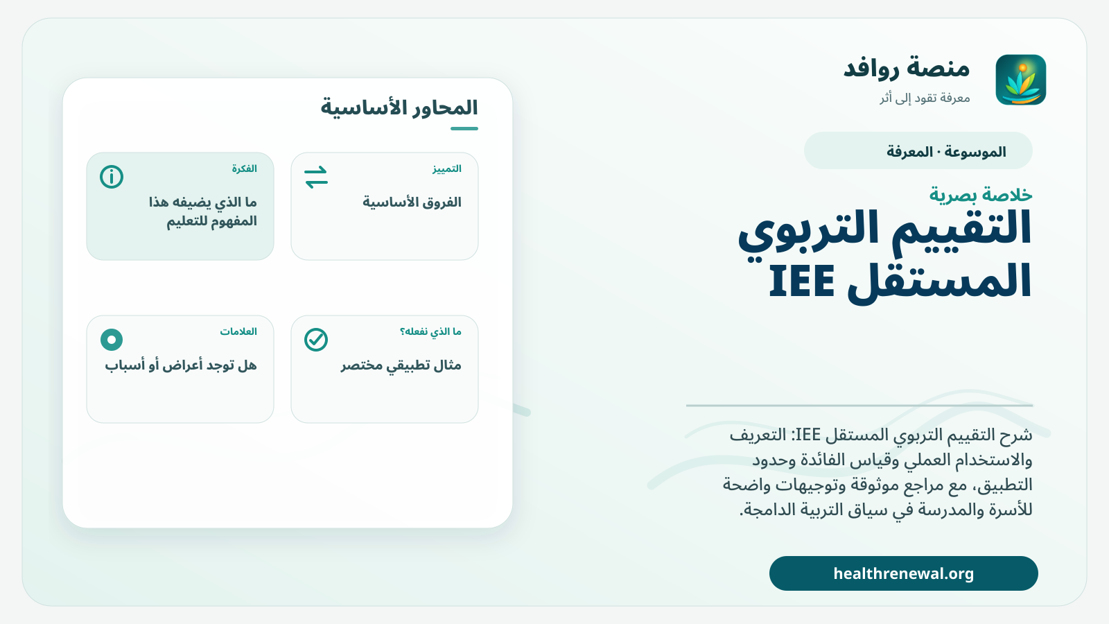 صورة بارزة من منصة روافد تلخص «التقييم التربوي المستقل IEE» بصريًا وفق محاور الصفحة الأساسية
