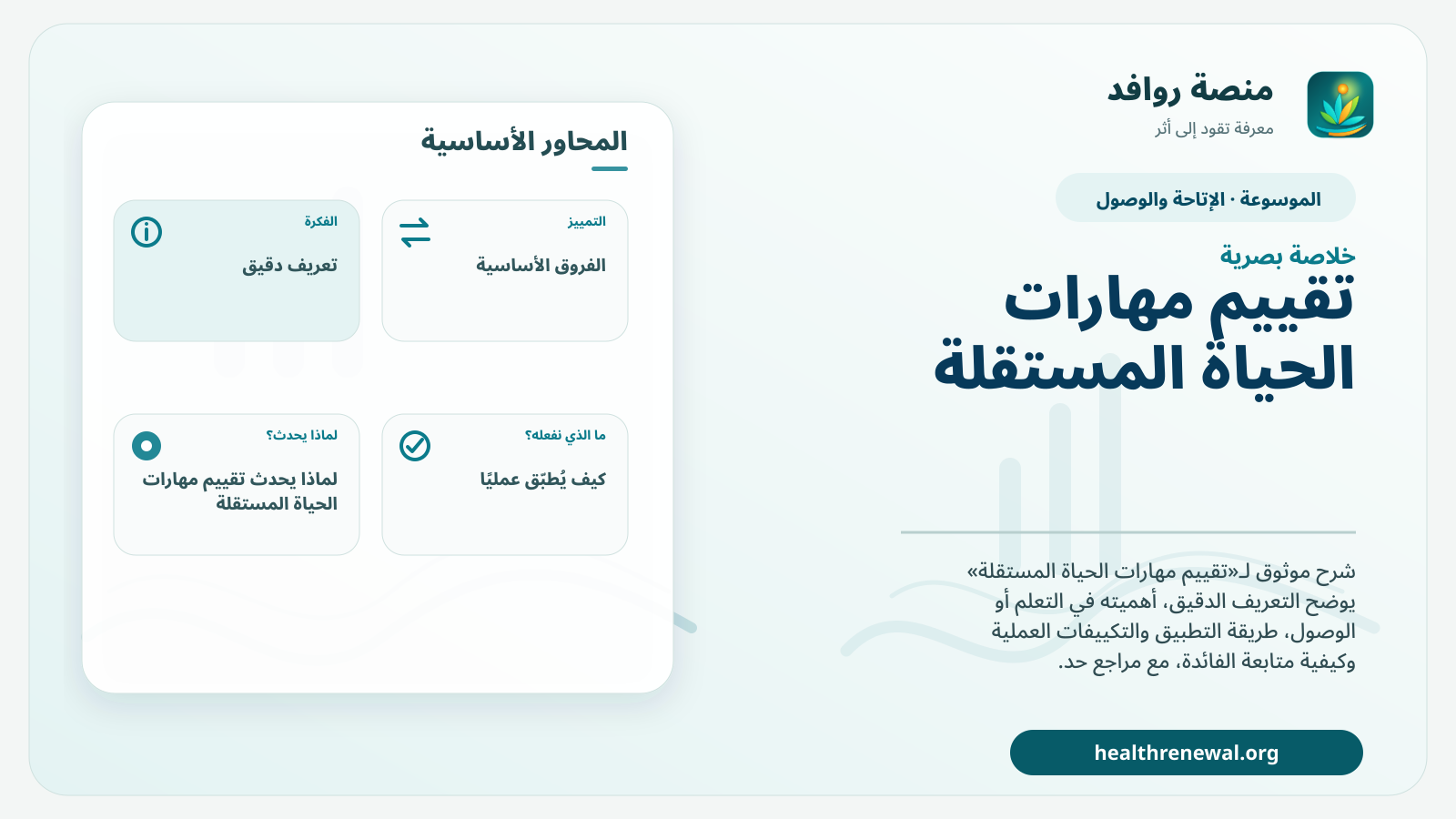 صورة بارزة من منصة روافد تلخص «تقييم مهارات الحياة المستقلة» بصريًا وفق محاور الصفحة الأساسية