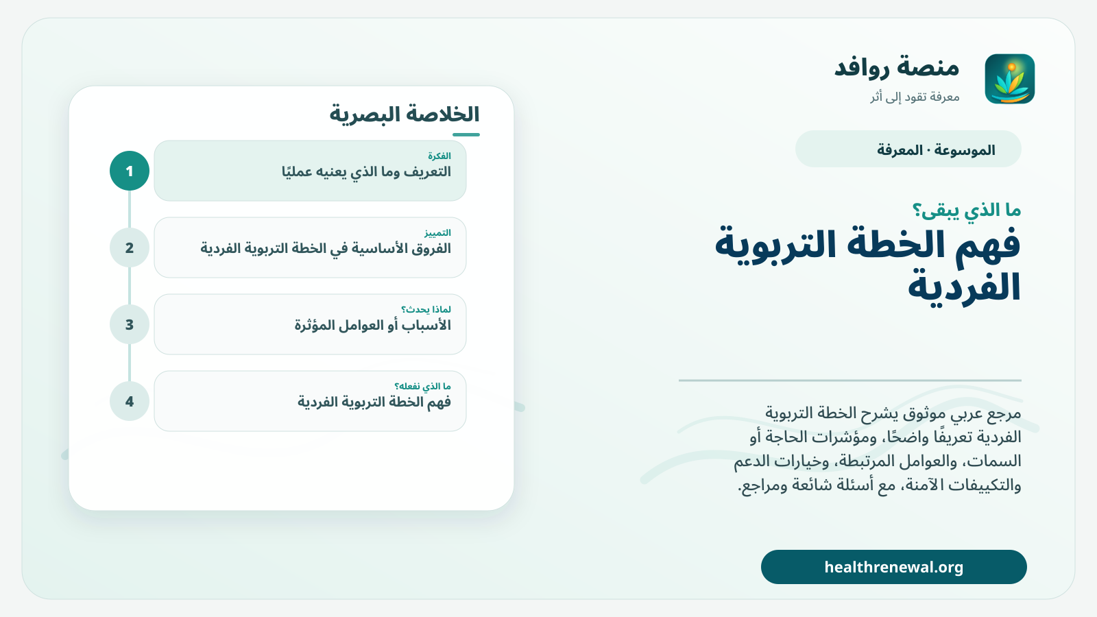 مخطط ختامي من منصة روافد يلخص «الخطة التربوية الفردية» ويعرض أهم المحاور والخطوات التالية