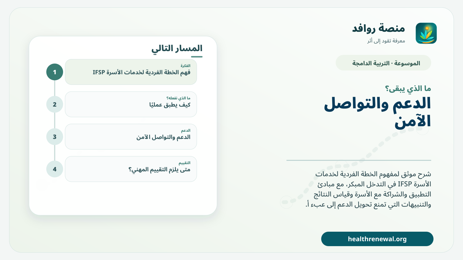 مخطط ختامي من منصة روافد يلخص «الخطة الفردية لخدمات الأسرة IFSP» ويعرض أهم المحاور والخطوات التالية