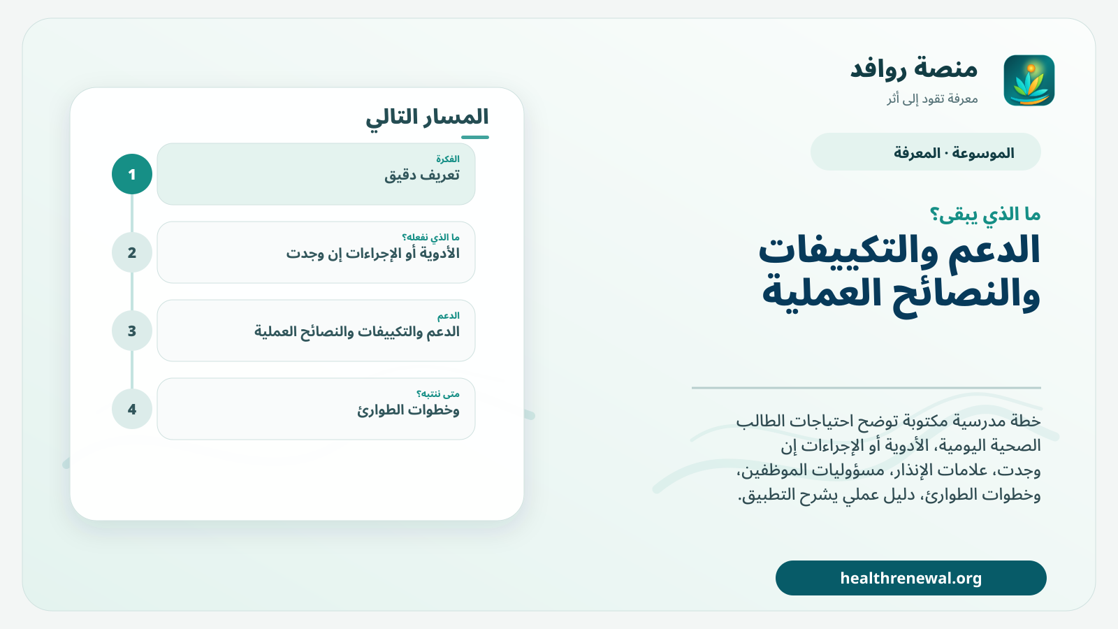 مخطط ختامي من منصة روافد يلخص «الخطة الصحية الفردية في المدرسة» ويعرض أهم المحاور والخطوات التالية