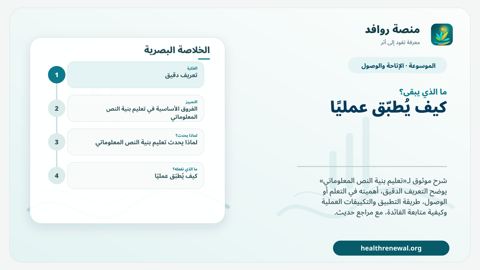 مخطط ختامي من منصة روافد يلخص «تعليم بنية النص المعلوماتي» ويعرض أهم المحاور والخطوات التالية