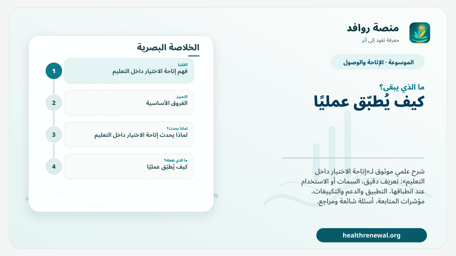 مخطط ختامي من منصة روافد يلخص «إتاحة الاختيار داخل التعليم» ويعرض أهم المحاور والخطوات التالية