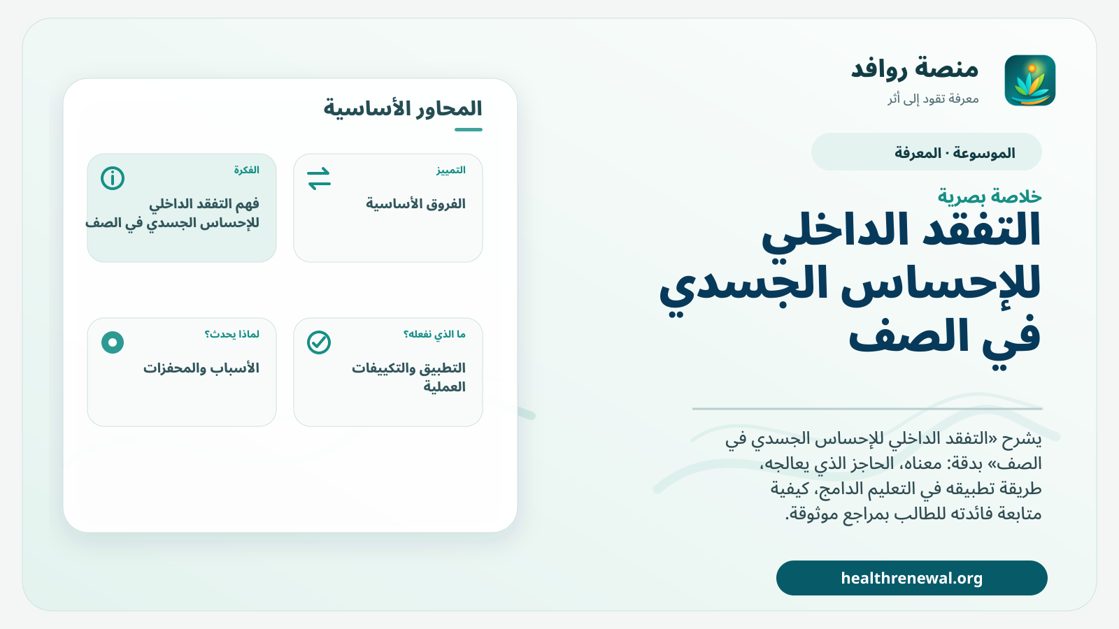 صورة بارزة من منصة روافد تلخص «التفقد الداخلي للإحساس الجسدي في الصف» بصريًا وفق محاور الصفحة الأساسية