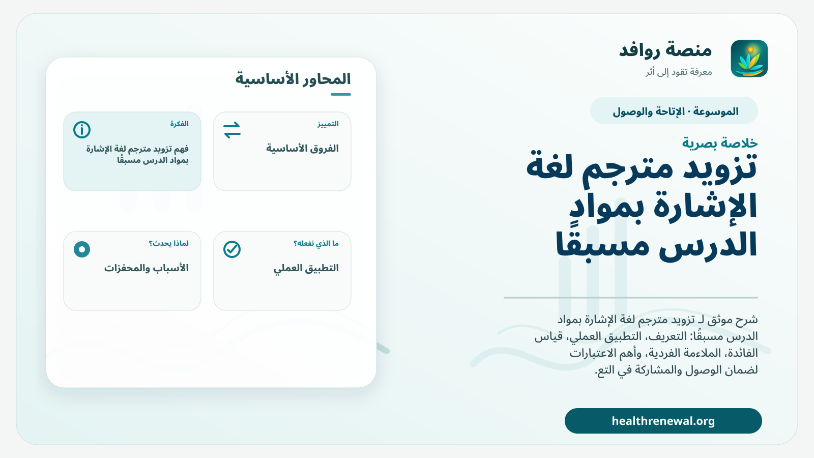 صورة بارزة من منصة روافد تلخص «تزويد مترجم لغة الإشارة بمواد الدرس مسبقًا» بصريًا وفق محاور الصفحة الأساسية