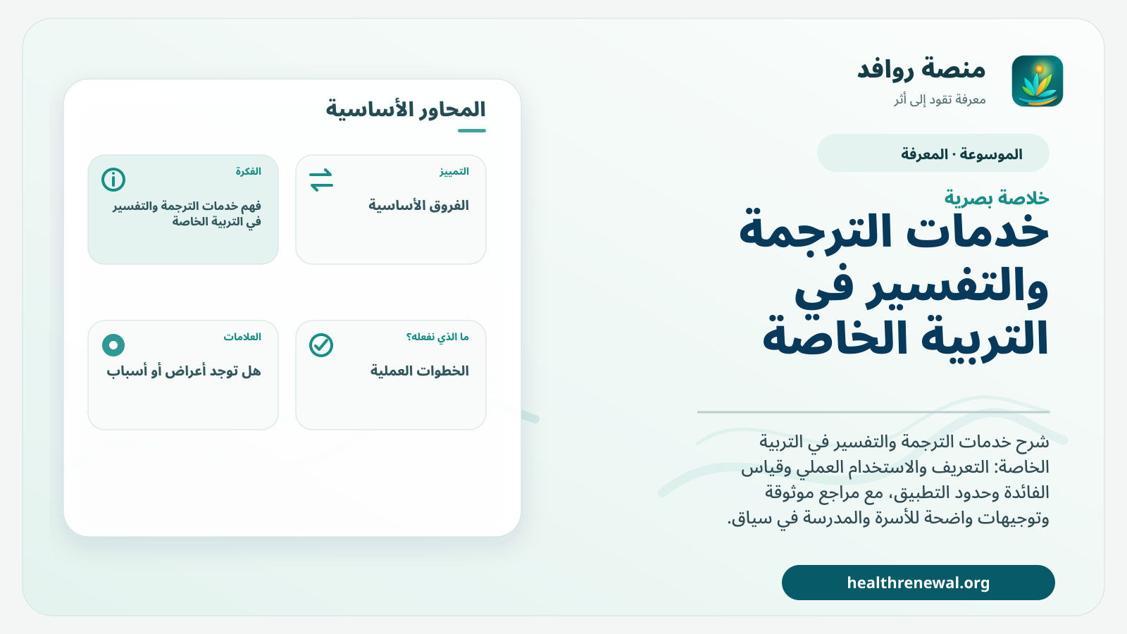 صورة بارزة من منصة روافد تلخص «خدمات الترجمة والتفسير في التربية الخاصة» بصريًا وفق محاور الصفحة الأساسية