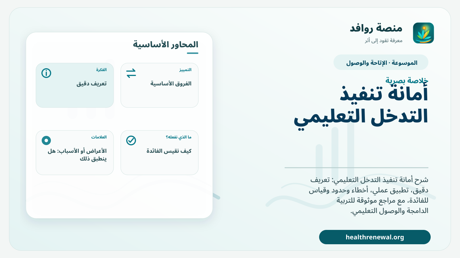 صورة بارزة من منصة روافد تلخص «أمانة تنفيذ التدخل التعليمي» بصريًا وفق محاور الصفحة الأساسية