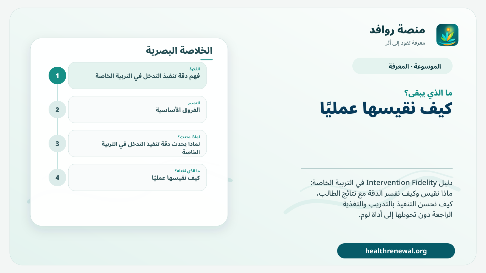 مخطط ختامي من منصة روافد يلخص «دقة تنفيذ التدخل في التربية الخاصة» ويعرض أهم المحاور والخطوات التالية