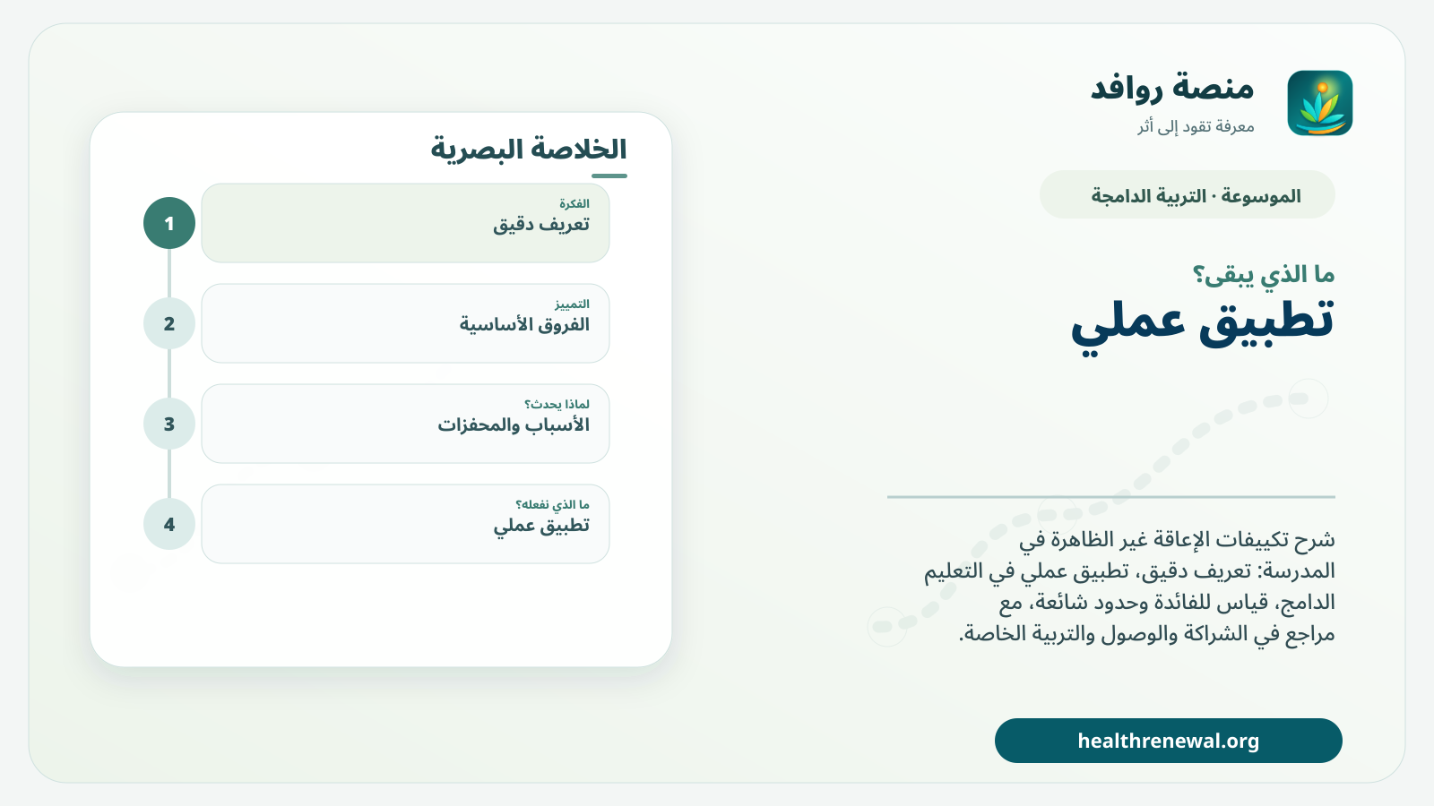 مخطط ختامي من منصة روافد يلخص «تكييفات الإعاقة غير الظاهرة في المدرسة» ويعرض أهم المحاور والخطوات التالية