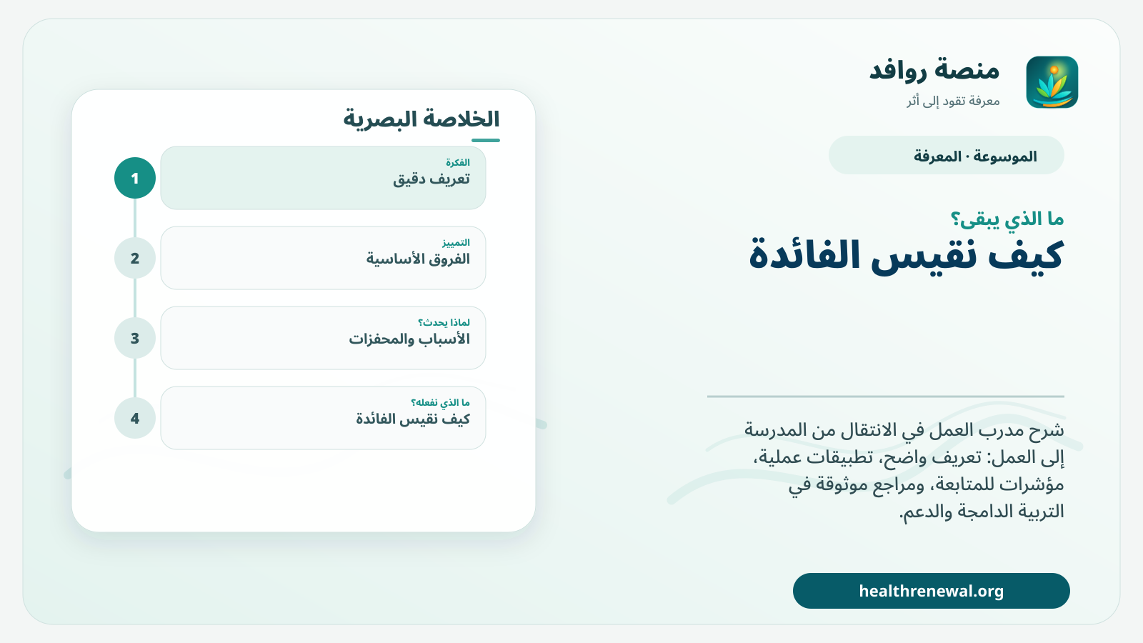 مخطط ختامي من منصة روافد يلخص «مدرب العمل في الانتقال من المدرسة إلى العمل» ويعرض أهم المحاور والخطوات التالية