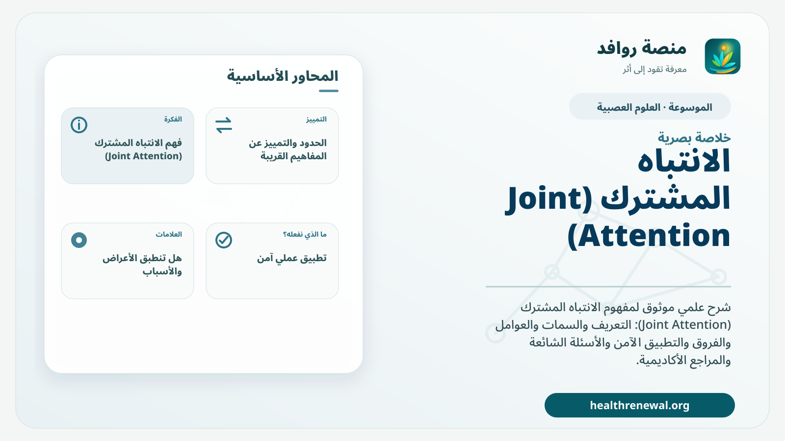 صورة بارزة من منصة روافد تلخص «الانتباه المشترك (Joint Attention)» بصريًا وفق محاور الصفحة الأساسية