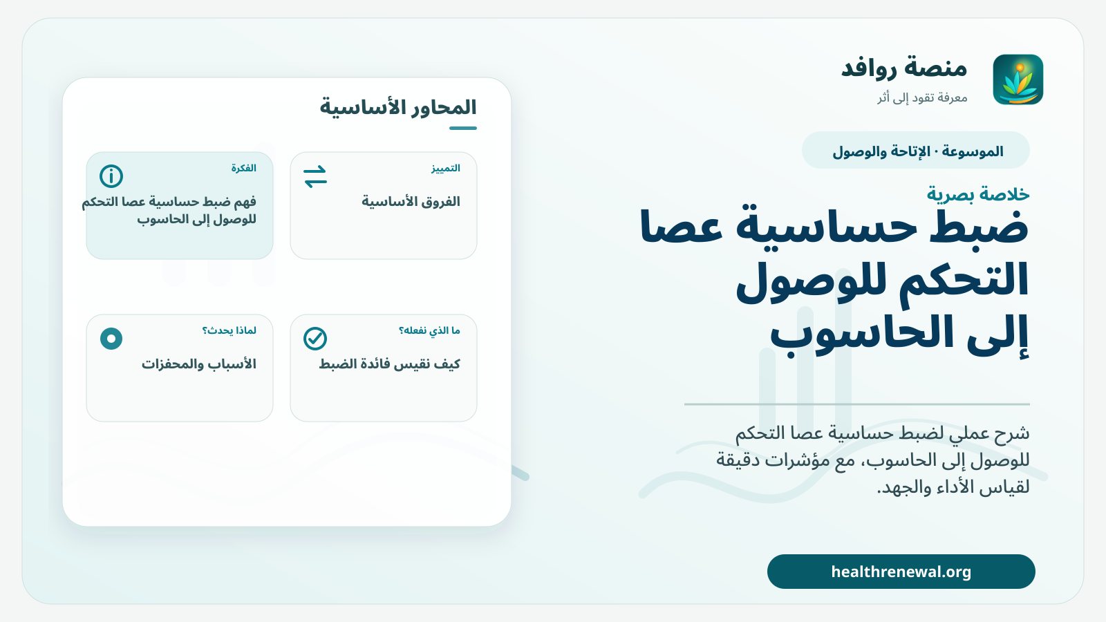 صورة بارزة من منصة روافد تلخص «ضبط حساسية عصا التحكم للوصول إلى الحاسوب» بصريًا وفق محاور الصفحة الأساسية