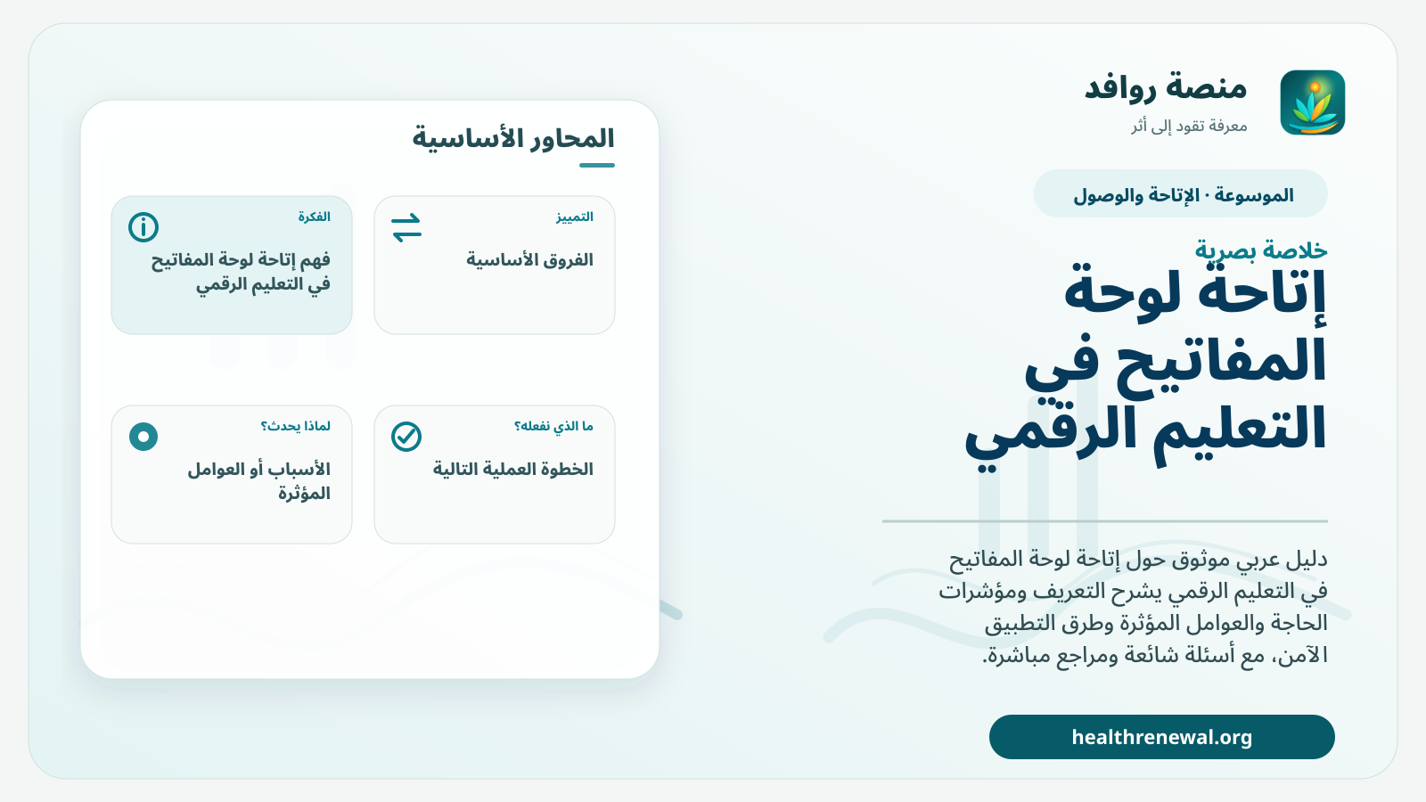 صورة بارزة من منصة روافد تلخص «إتاحة لوحة المفاتيح في التعليم الرقمي» بصريًا وفق محاور الصفحة الأساسية