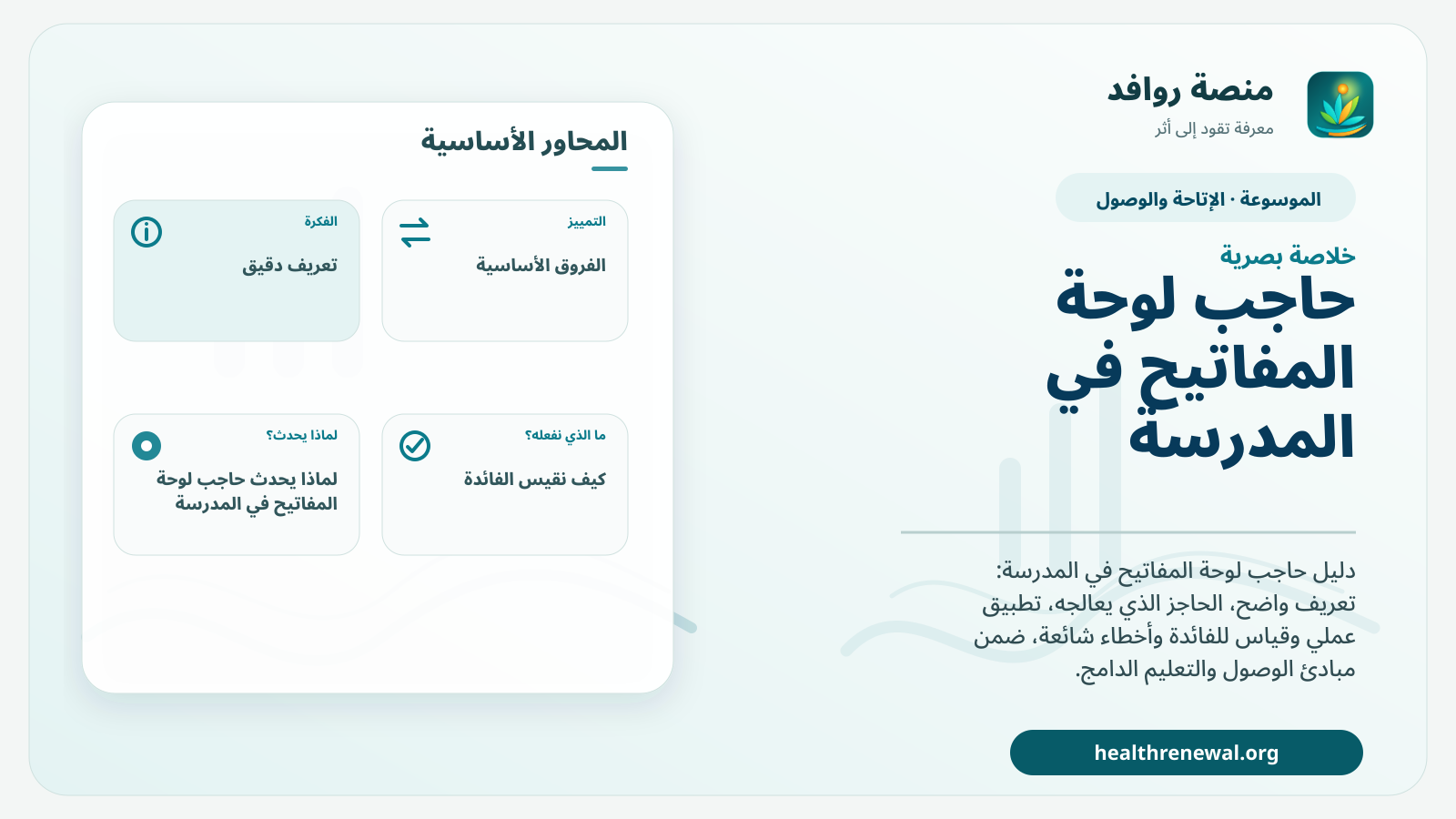 صورة بارزة من منصة روافد تلخص «حاجب لوحة المفاتيح في المدرسة» بصريًا وفق محاور الصفحة الأساسية