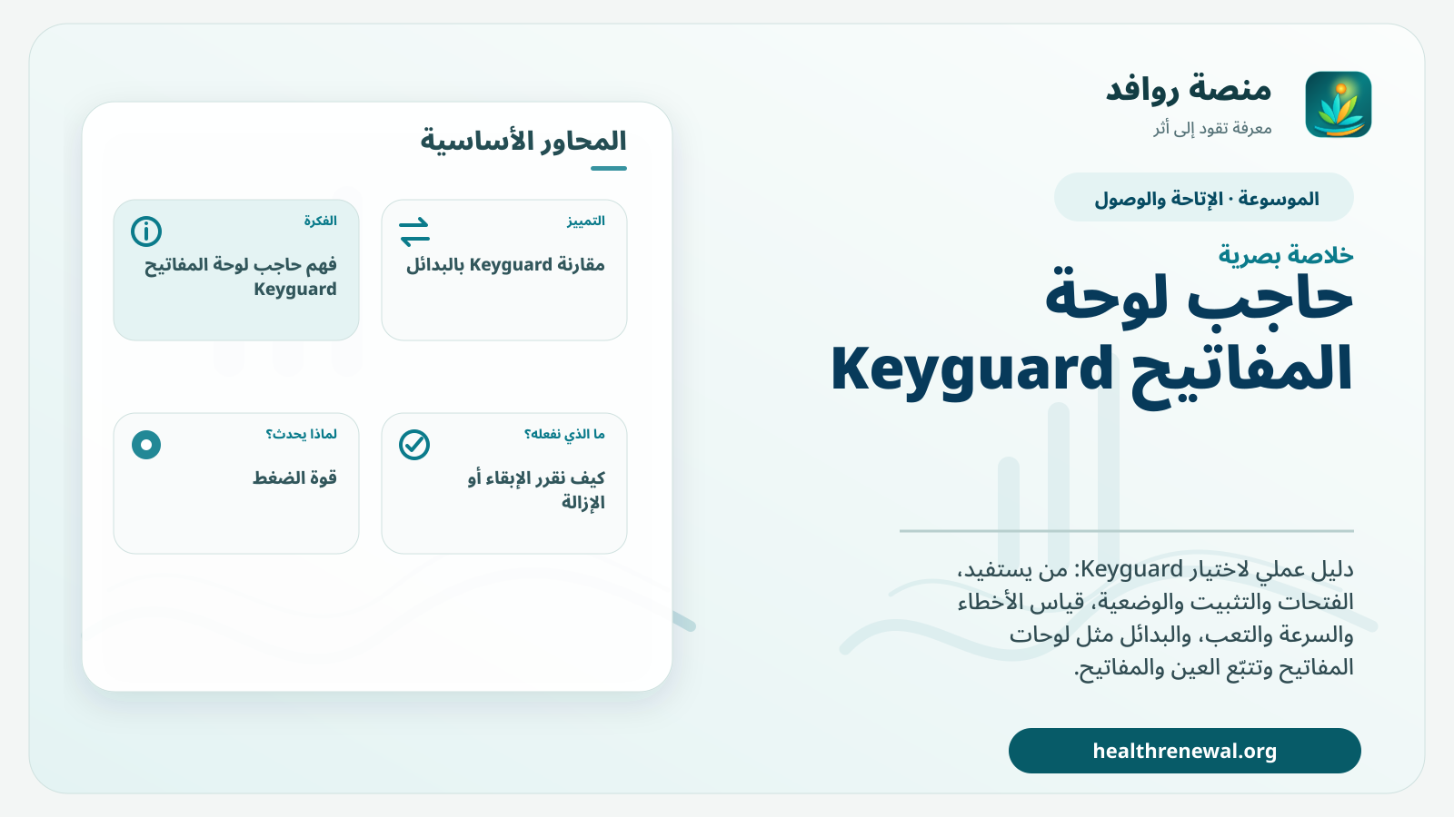 صورة بارزة من منصة روافد تلخص «حاجب لوحة المفاتيح Keyguard: متى يحسن الدقة ومتى يزيد العبء؟» بصريًا وفق محاور الصفحة الأساسية