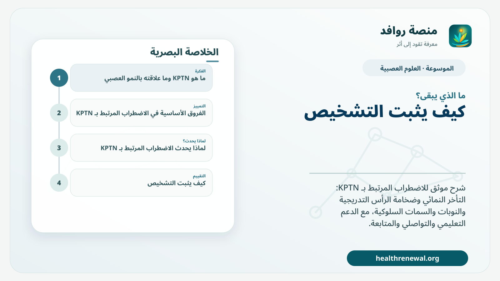 مخطط ختامي من منصة روافد يلخص «الاضطراب المرتبط بـ KPTN» ويعرض أهم المحاور والخطوات التالية